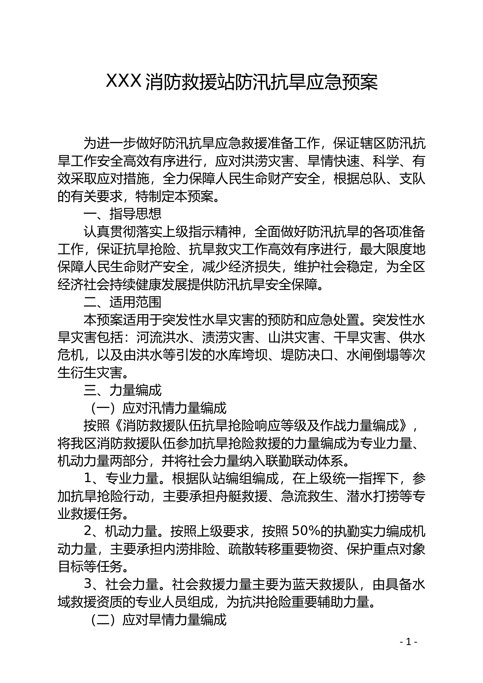 （队站级）XXX消防救援站防汛抗旱预案 第1页