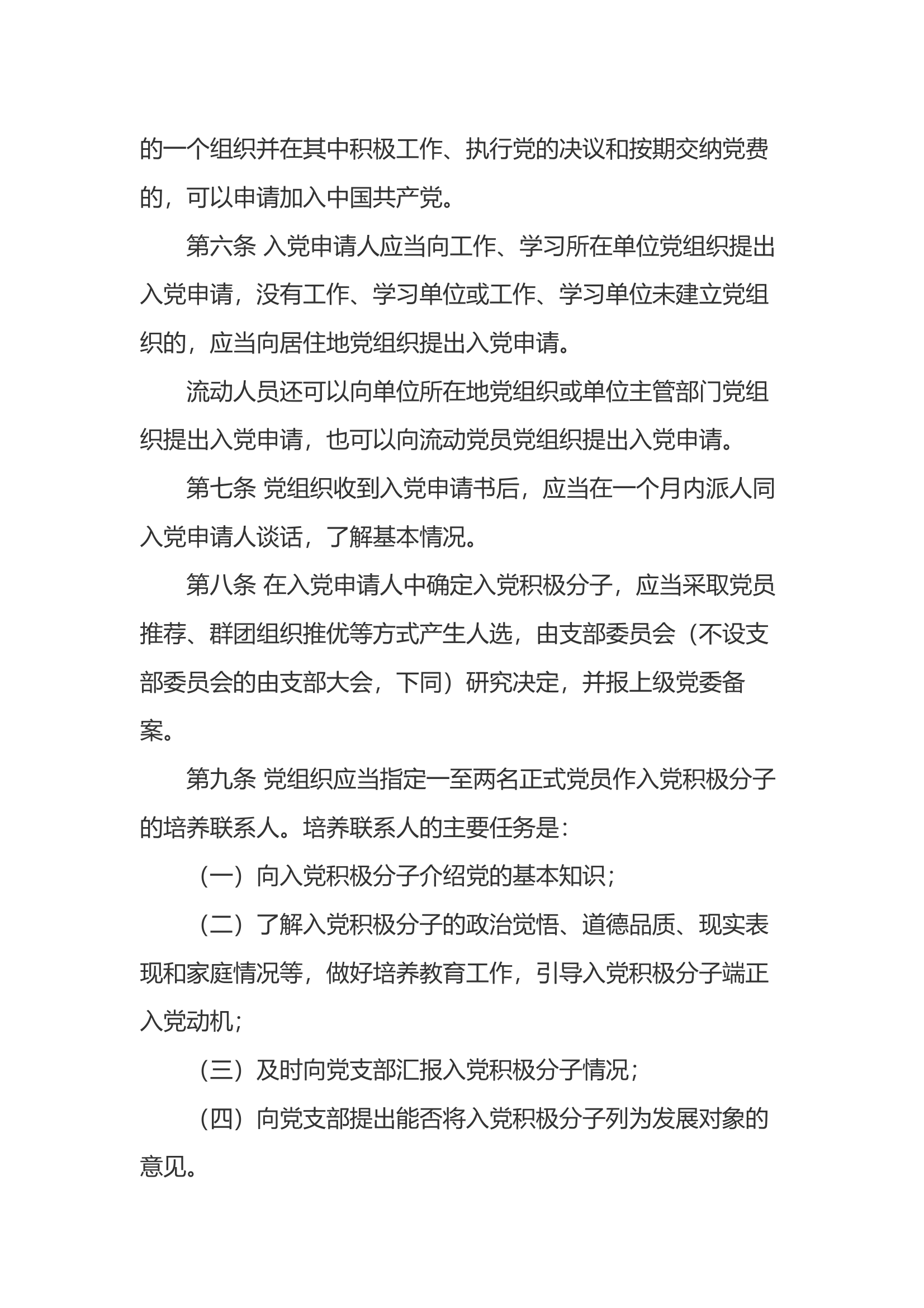 中国共产党发展党员工作细则 第2页
