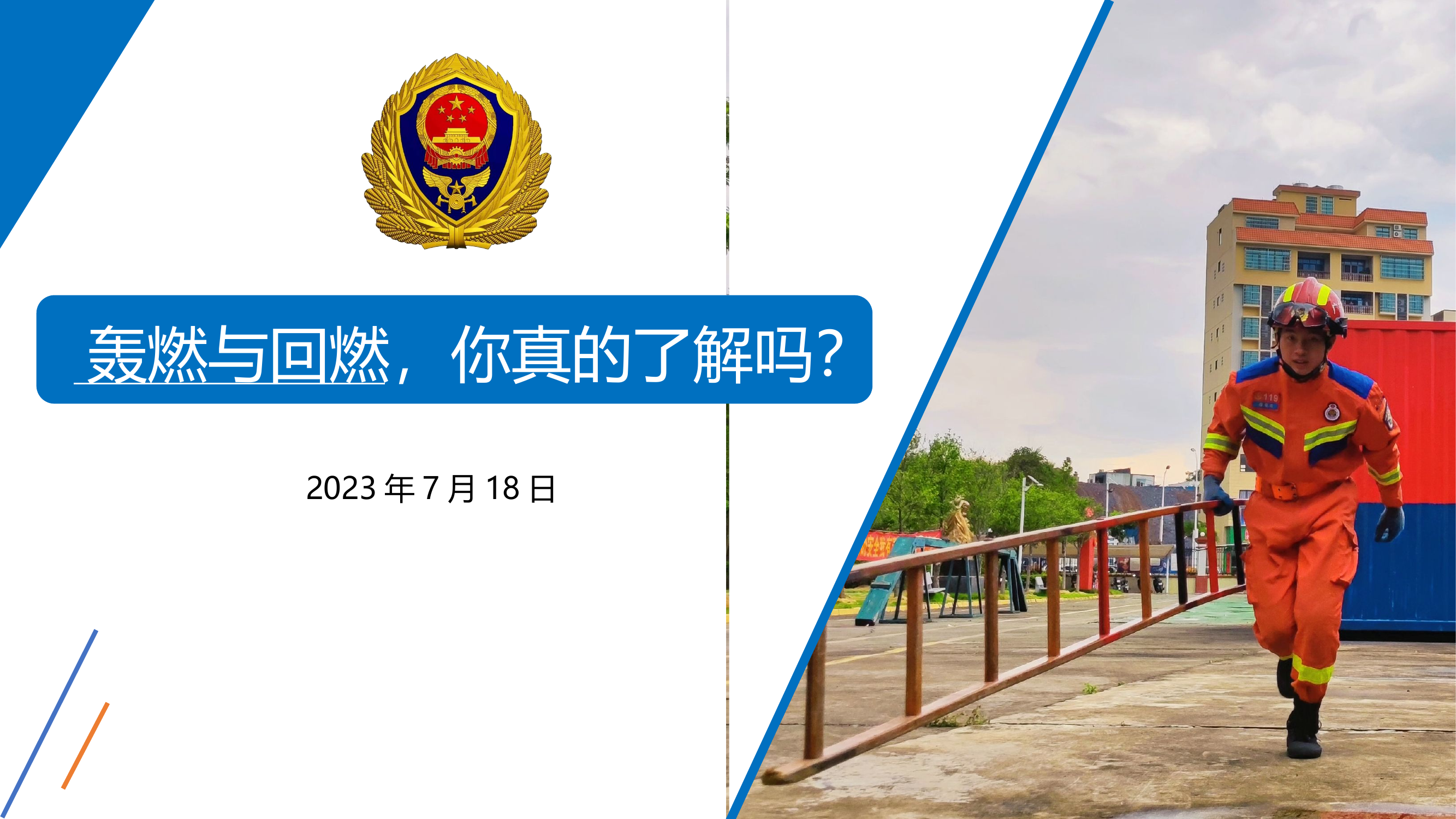 轰燃与回燃，你真的了解吗？.pptx 第1页