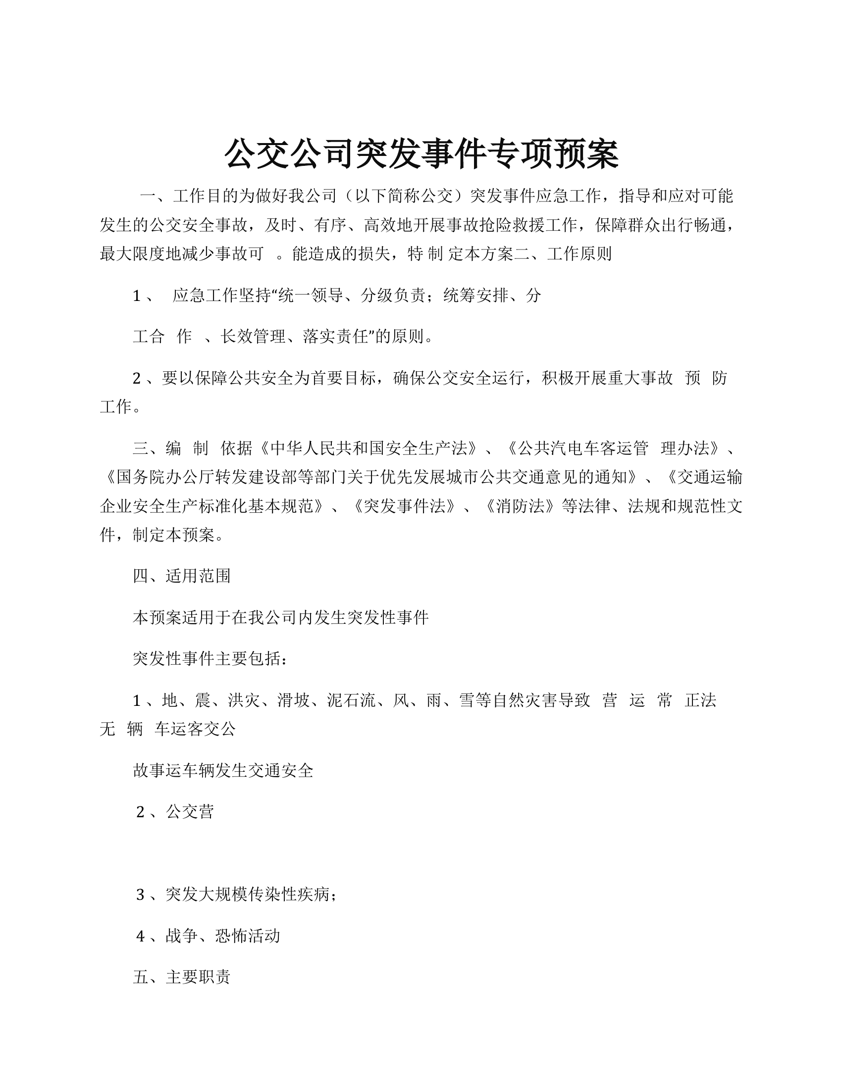 公交公司突发事件专项预案.docx 第1页