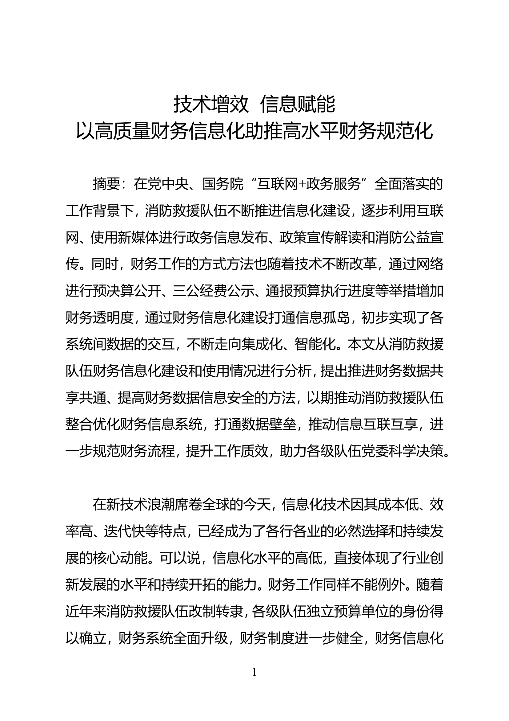 精品：技术增效 信息赋能 以高质量财务信息化助推高水平财务规范化.doc 第1页