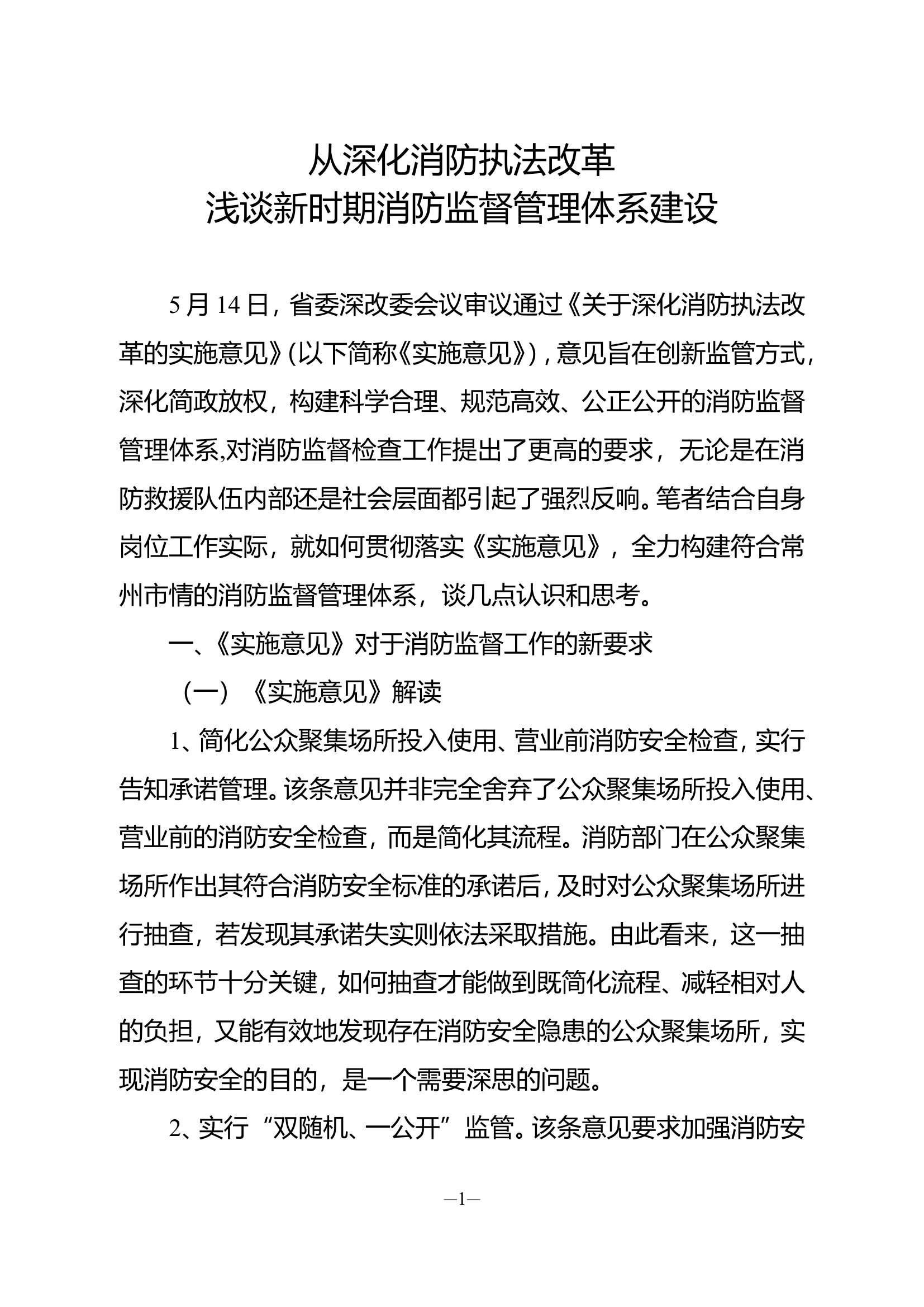 精品：b从深化消防执法改革浅谈新时期消防监督管理体系建设.doc 第1页