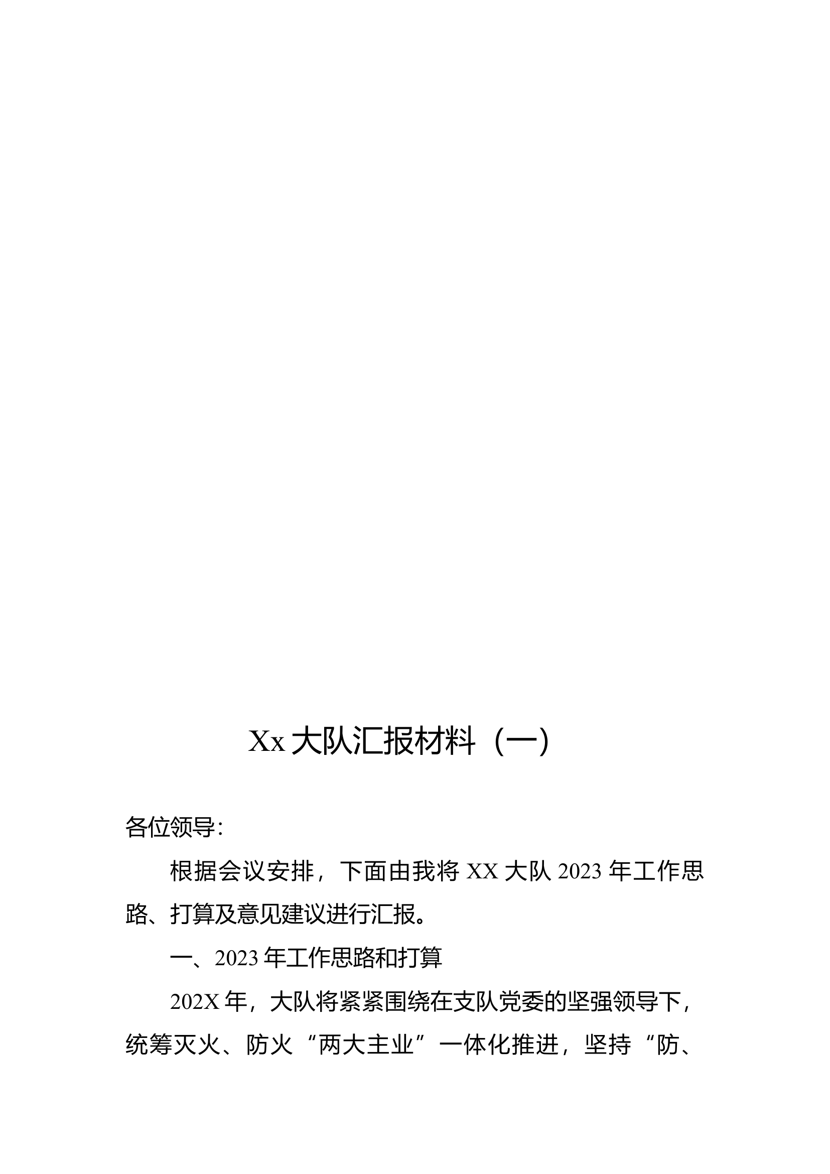 Xx大队务虚会汇报材料.docx 第1页
