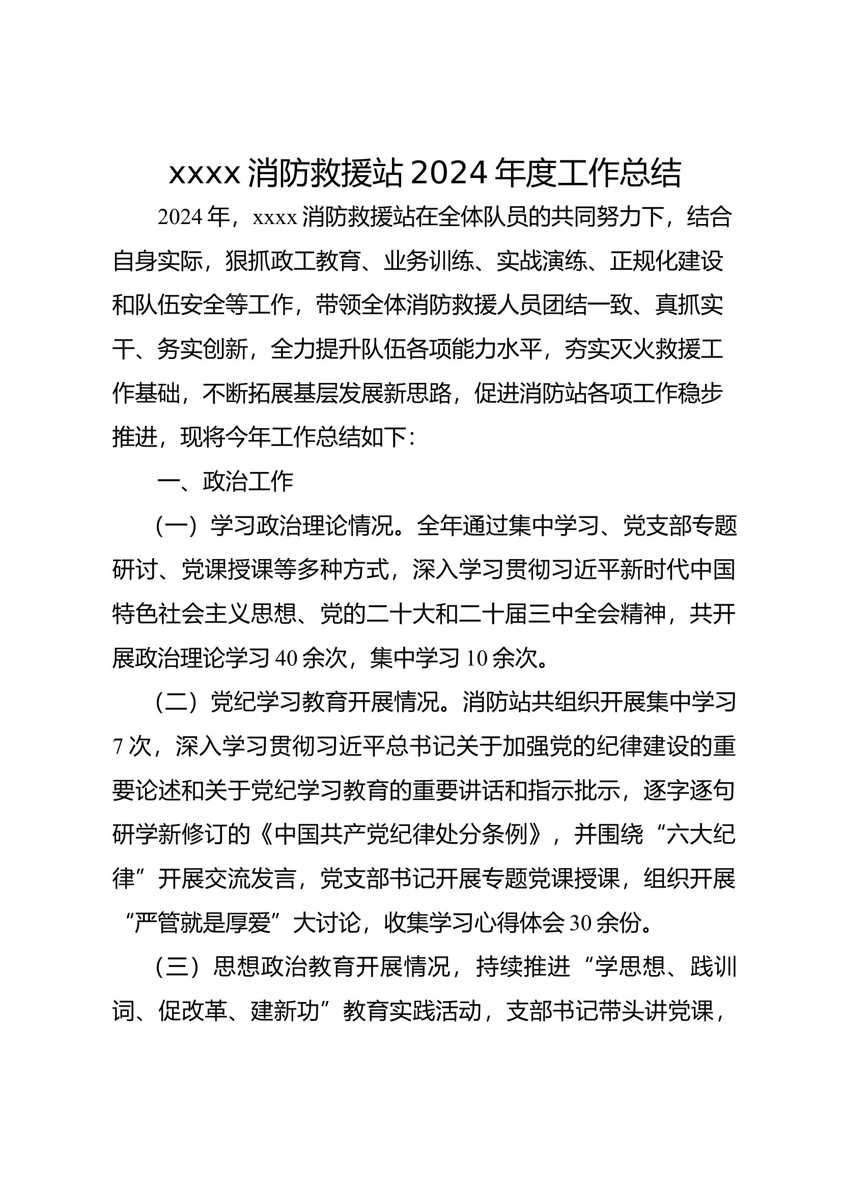 xxx消防救援站2024年度工作总结.docx 第1页