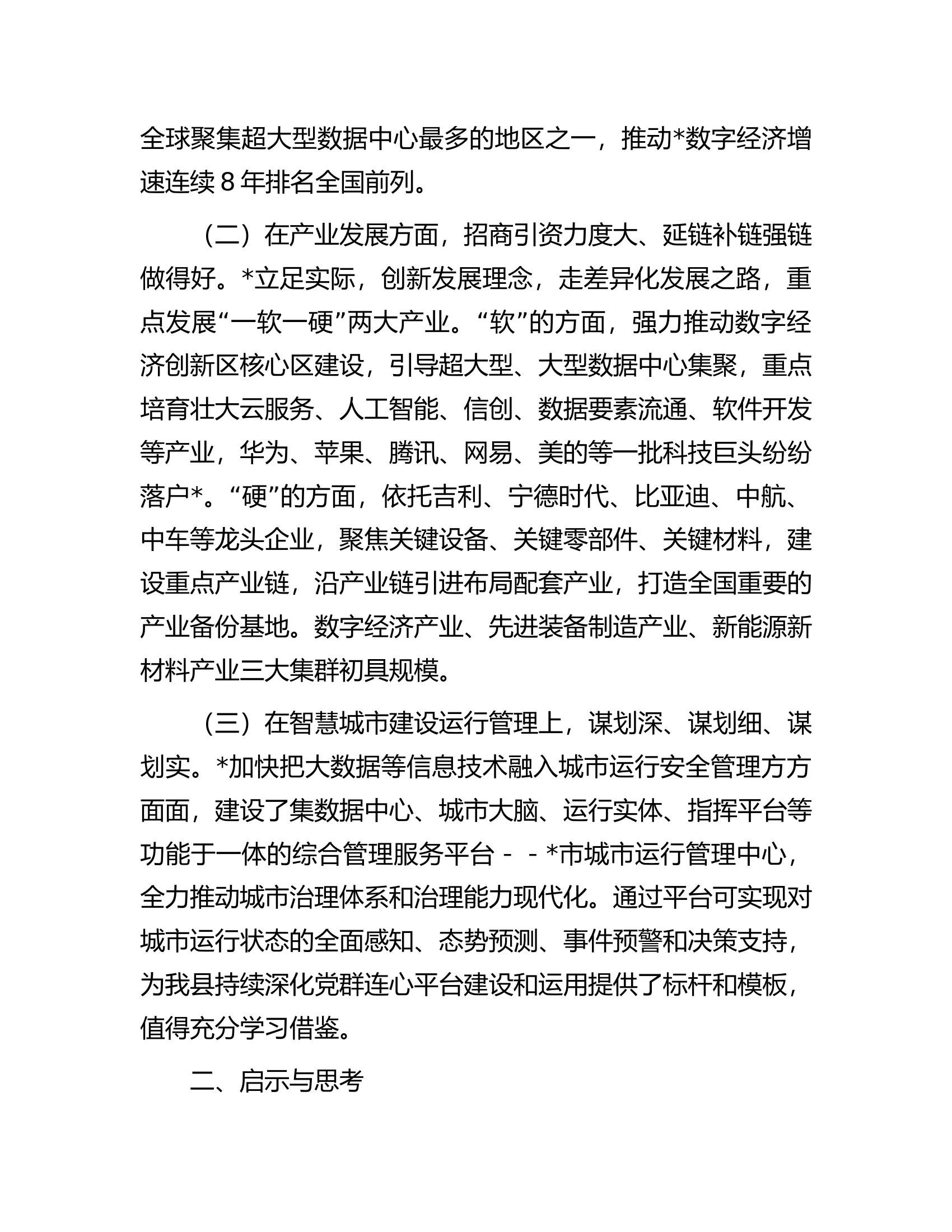 参加市党政代表团赴某地知名企业考察总结报告.docx 第2页