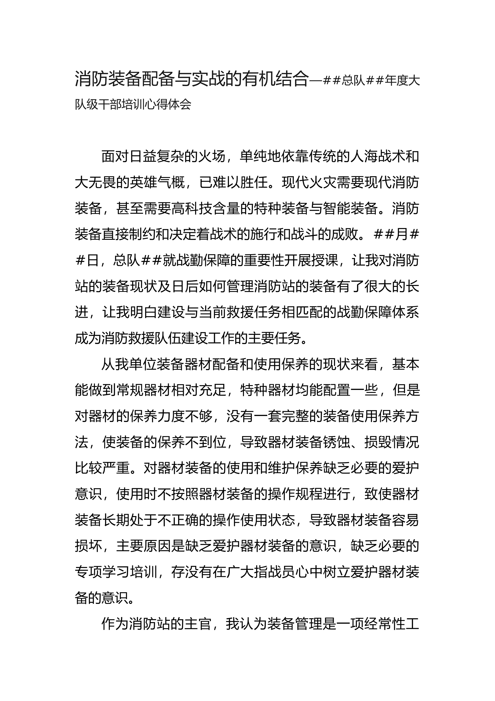 消防装备配备与实战的有机结合—##总队##年度大队级干部培训心得体会.docx 第1页