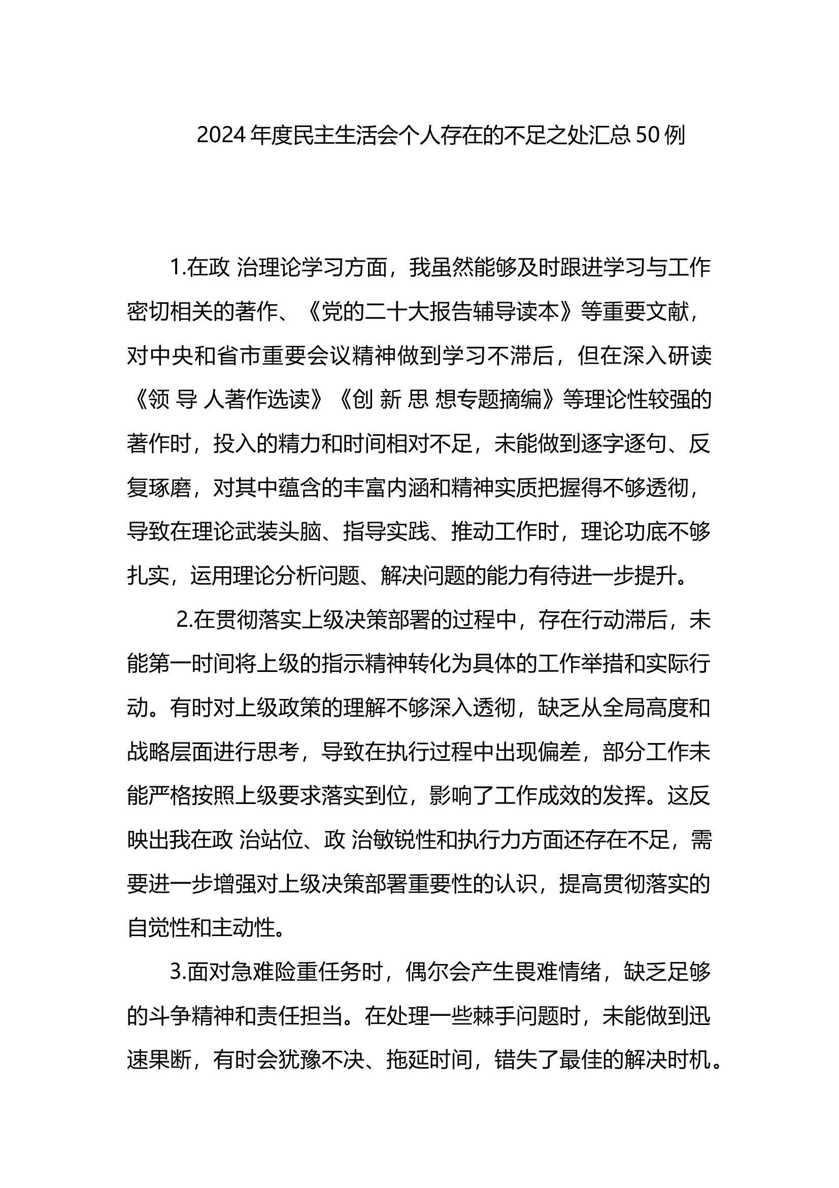 2024年度民主生活会个人存在的不足之处汇总50例 第1页