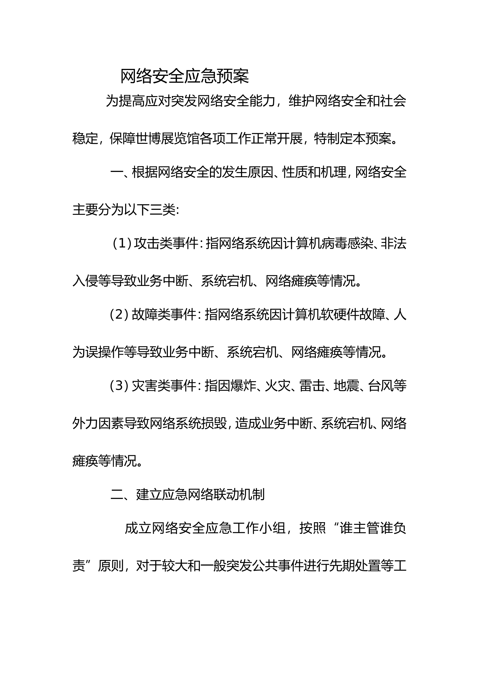 xx大队网络安全应急预案.doc 第1页