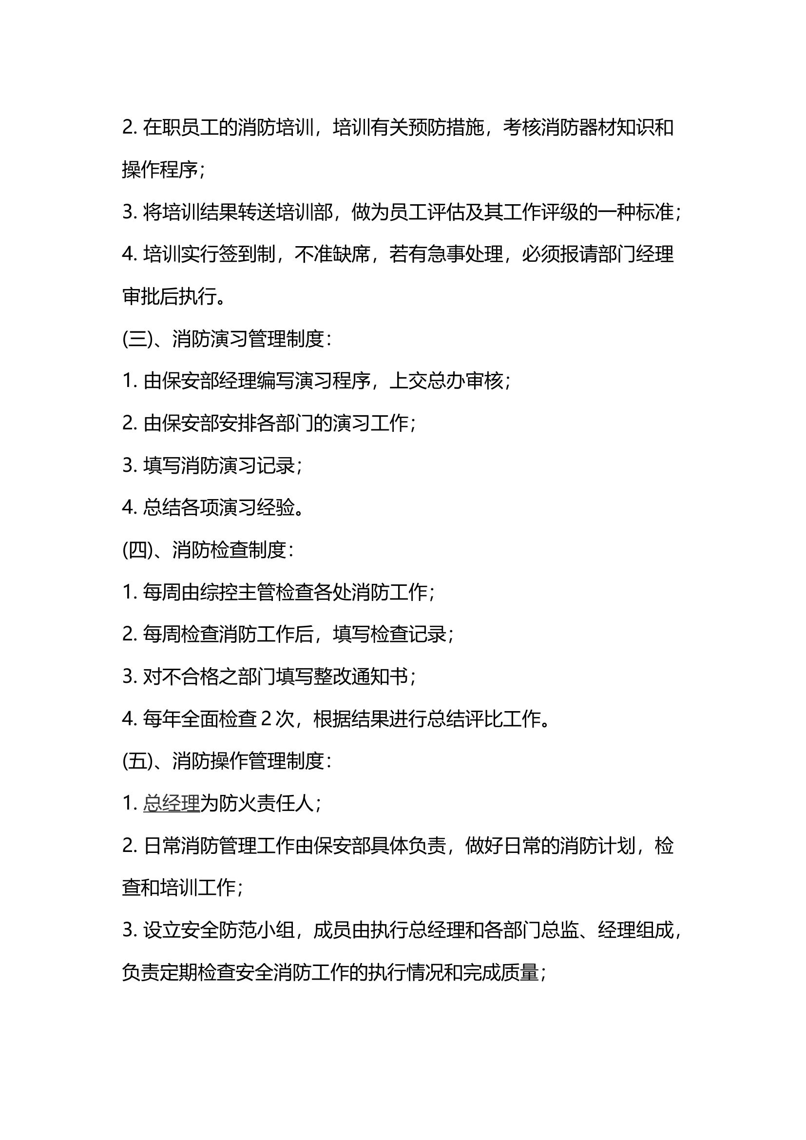 【酒店餐饮】各项消防制度.docx 第2页