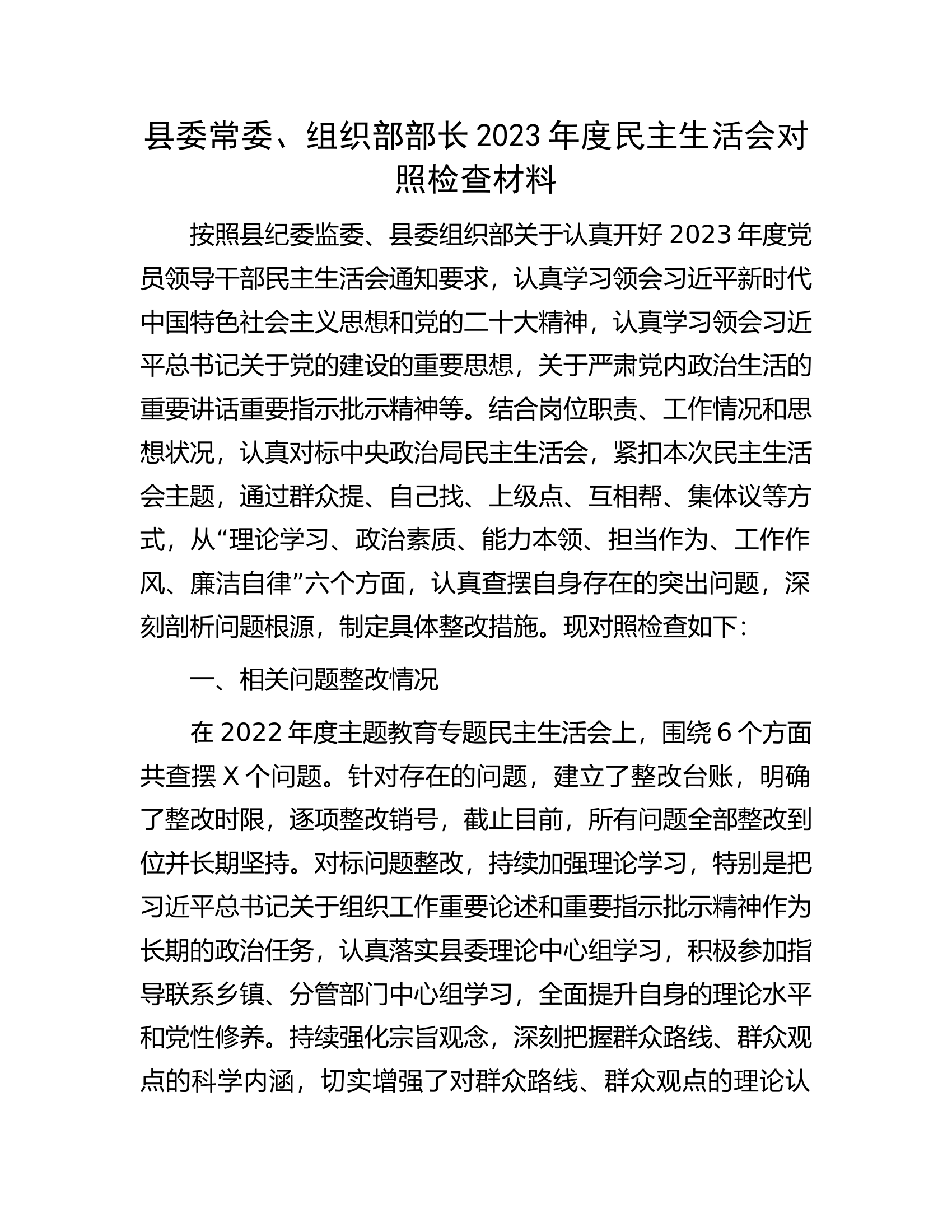 县委常委、组织部部长2023年度民主生活会对照检查材料.................docx 第1页