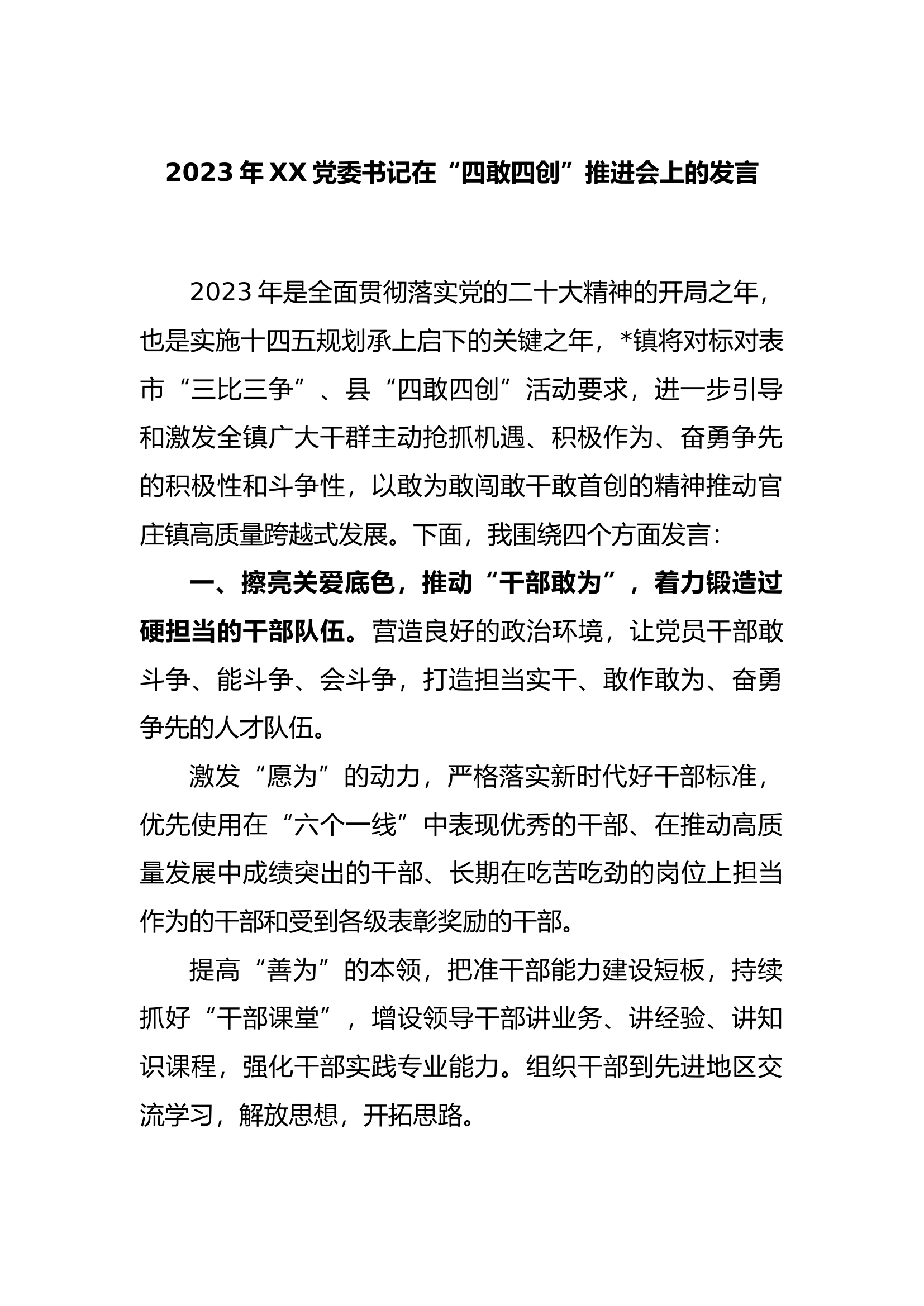 11.13 2023 年党委书记在“四敢四创”推进会上的发言.docx 第1页