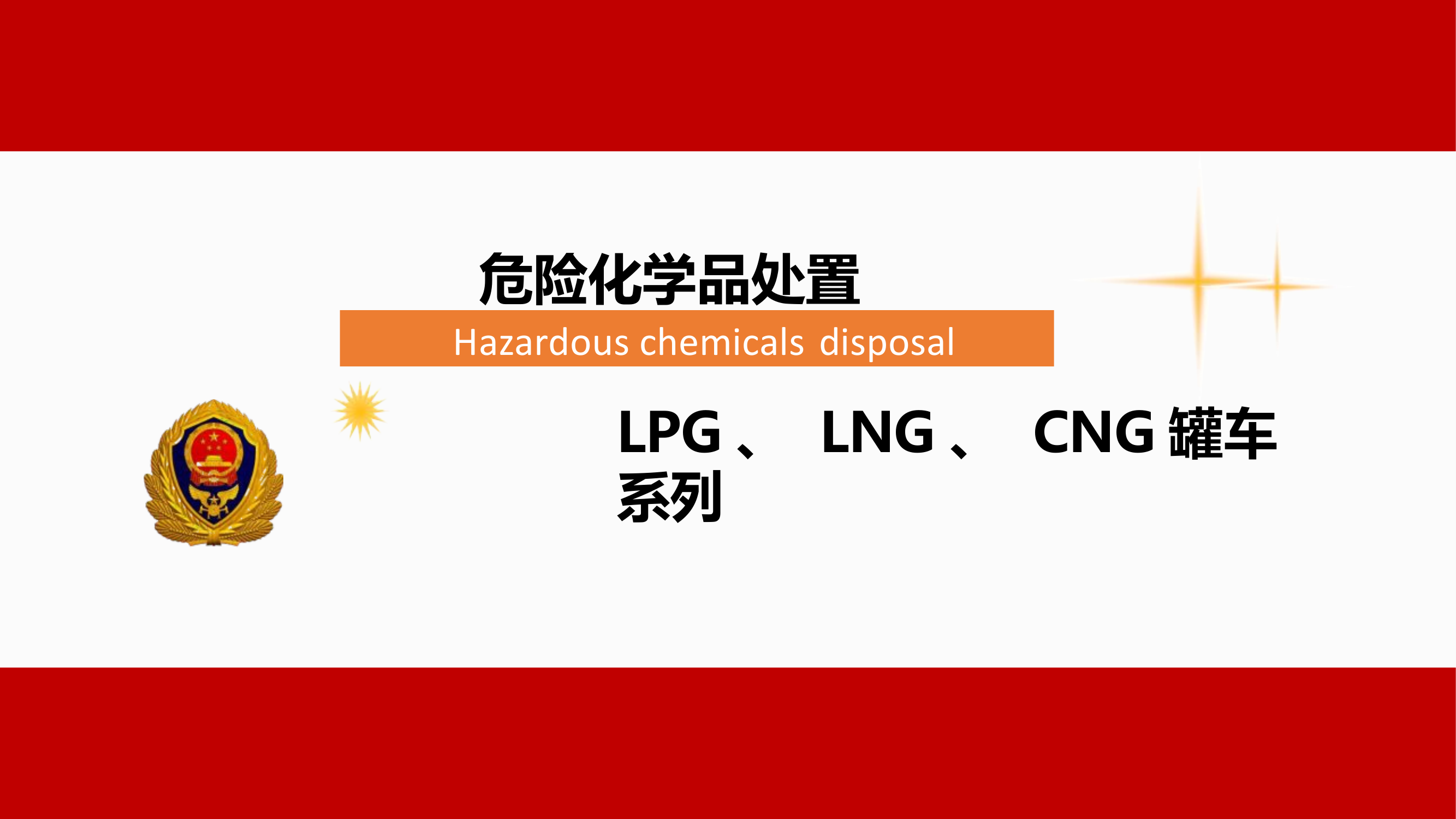 三类槽罐车火灾扑救.pptx 第1页