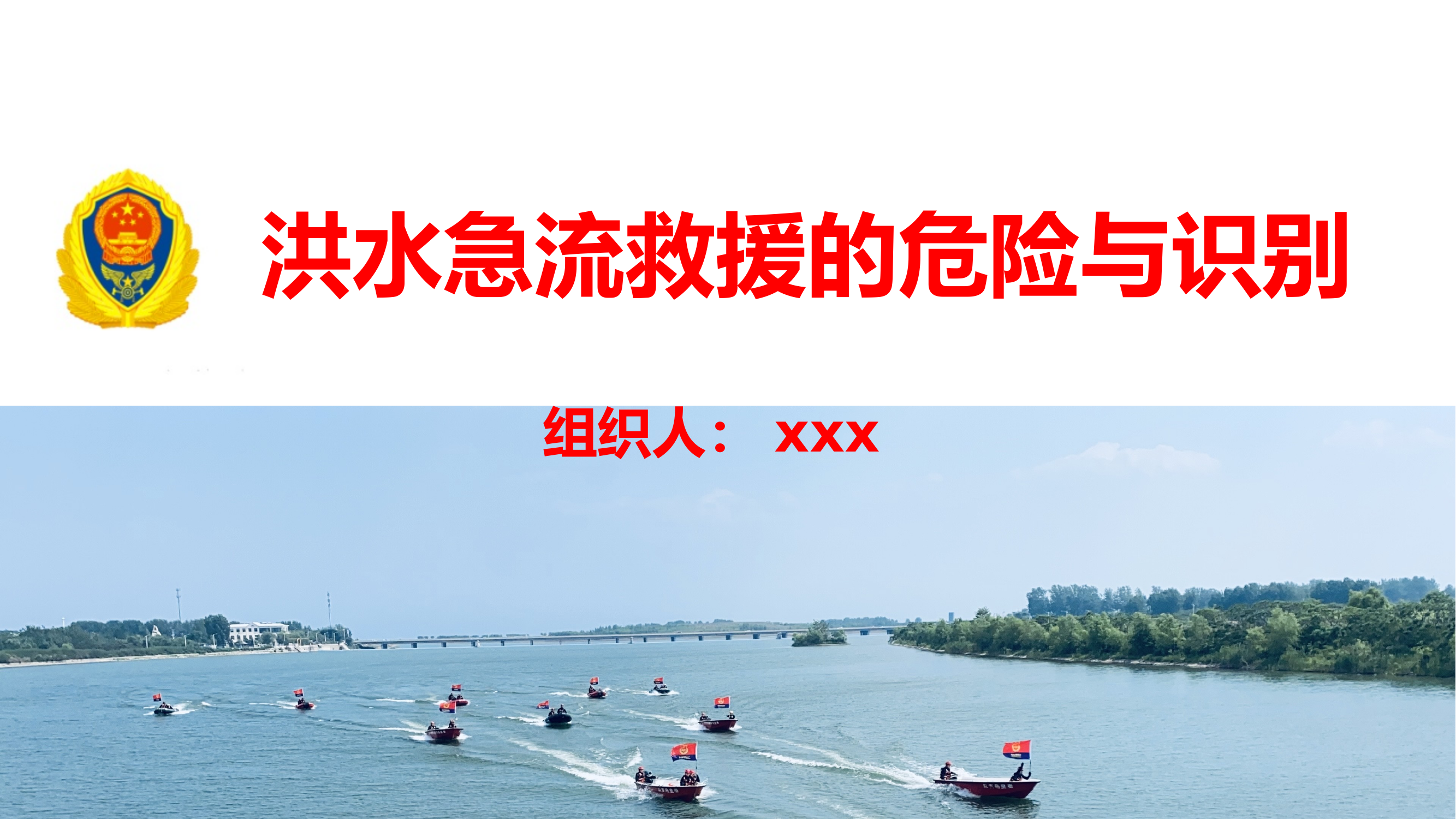 水域救援课件 第1页