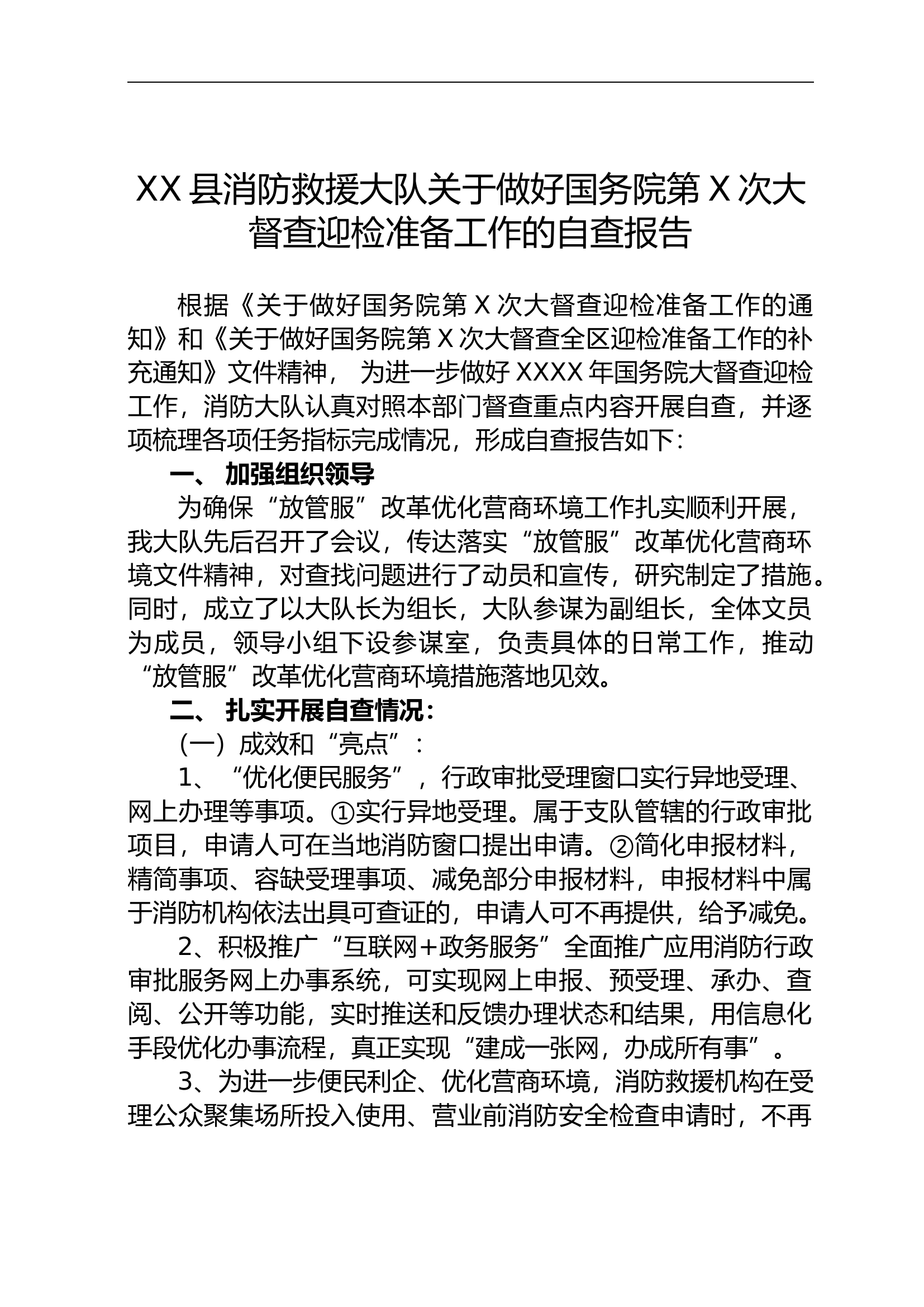 XX县消防救援大队关于做好国务院第X次大督查迎检准备工作的自查报告.doc 第1页