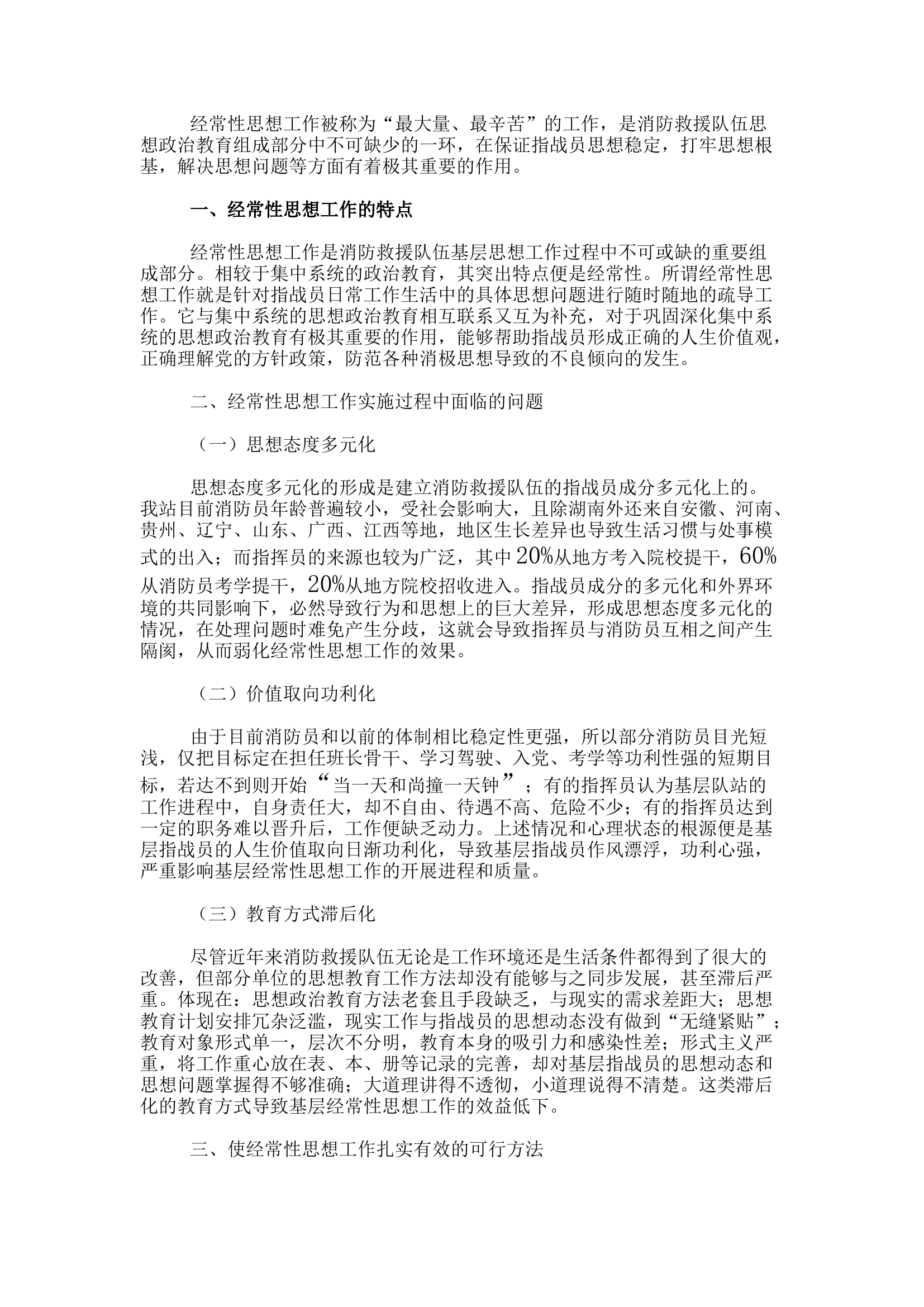 精品：h浅谈如何做好经常性思想工作.docx 第1页