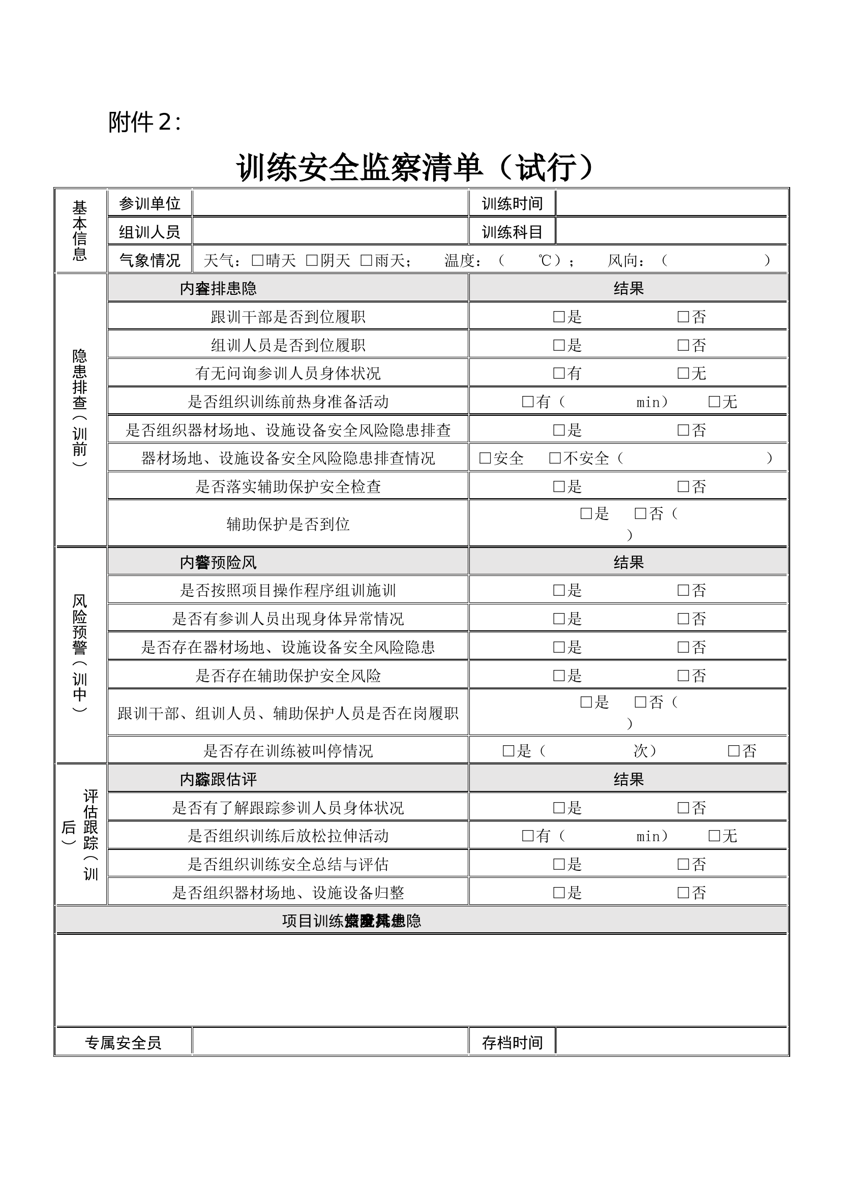 《安全训练监察清单（试行）》.docx 第1页