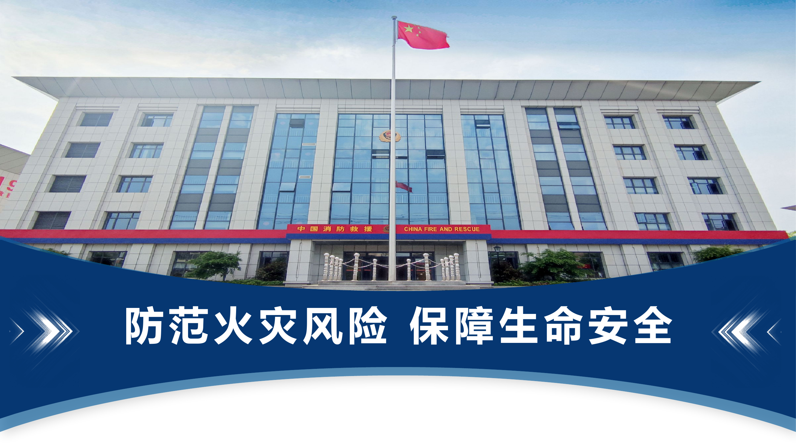 防范火灾风险保障生命安全(消防宣传五进课件3）.pptx 第1页
