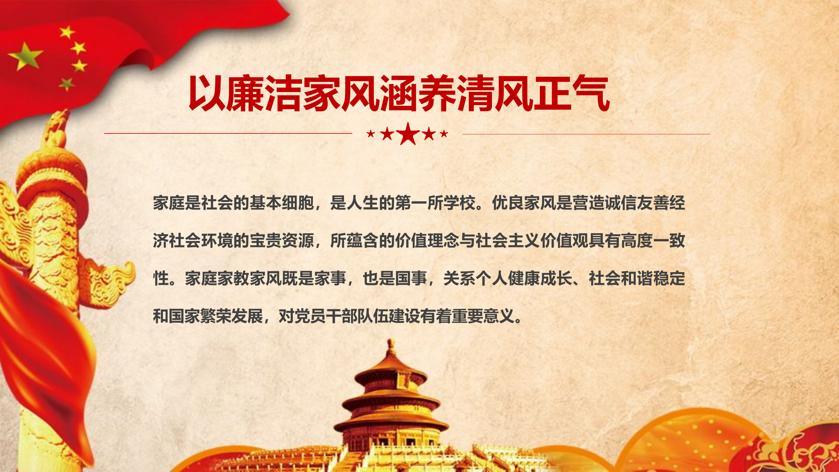 党课：以廉洁家风涵养清风正气.pptx 第2页