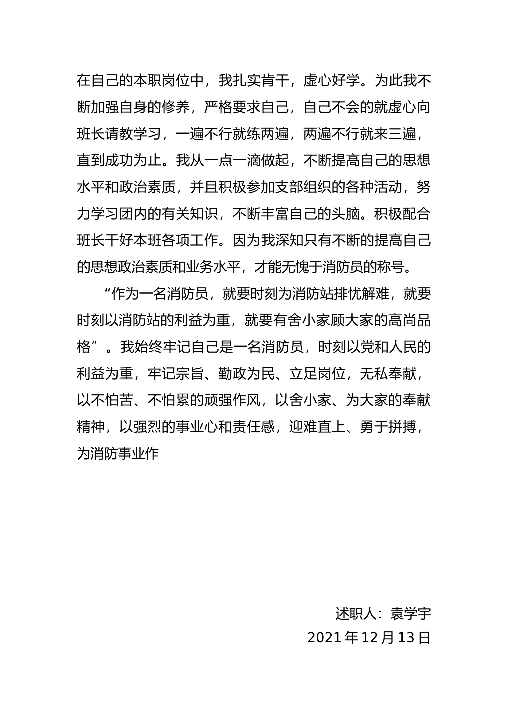 精品：个人述职报告（消防员） (147).docx 第2页