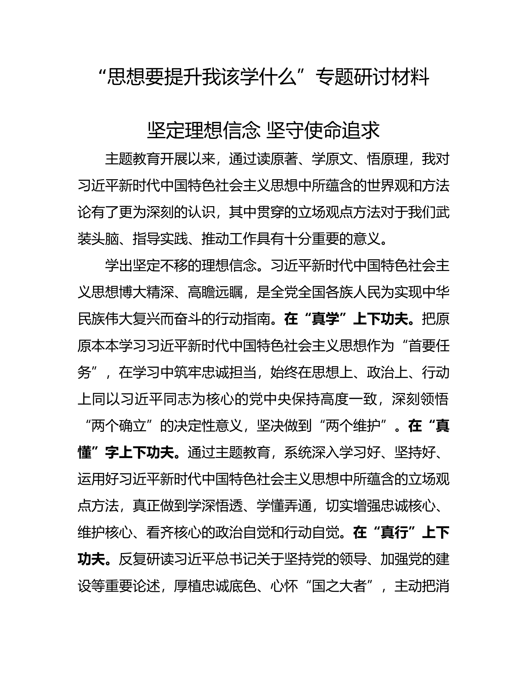 “思想要提升我该学什么”专题研讨材料（何某）.rtf 第1页