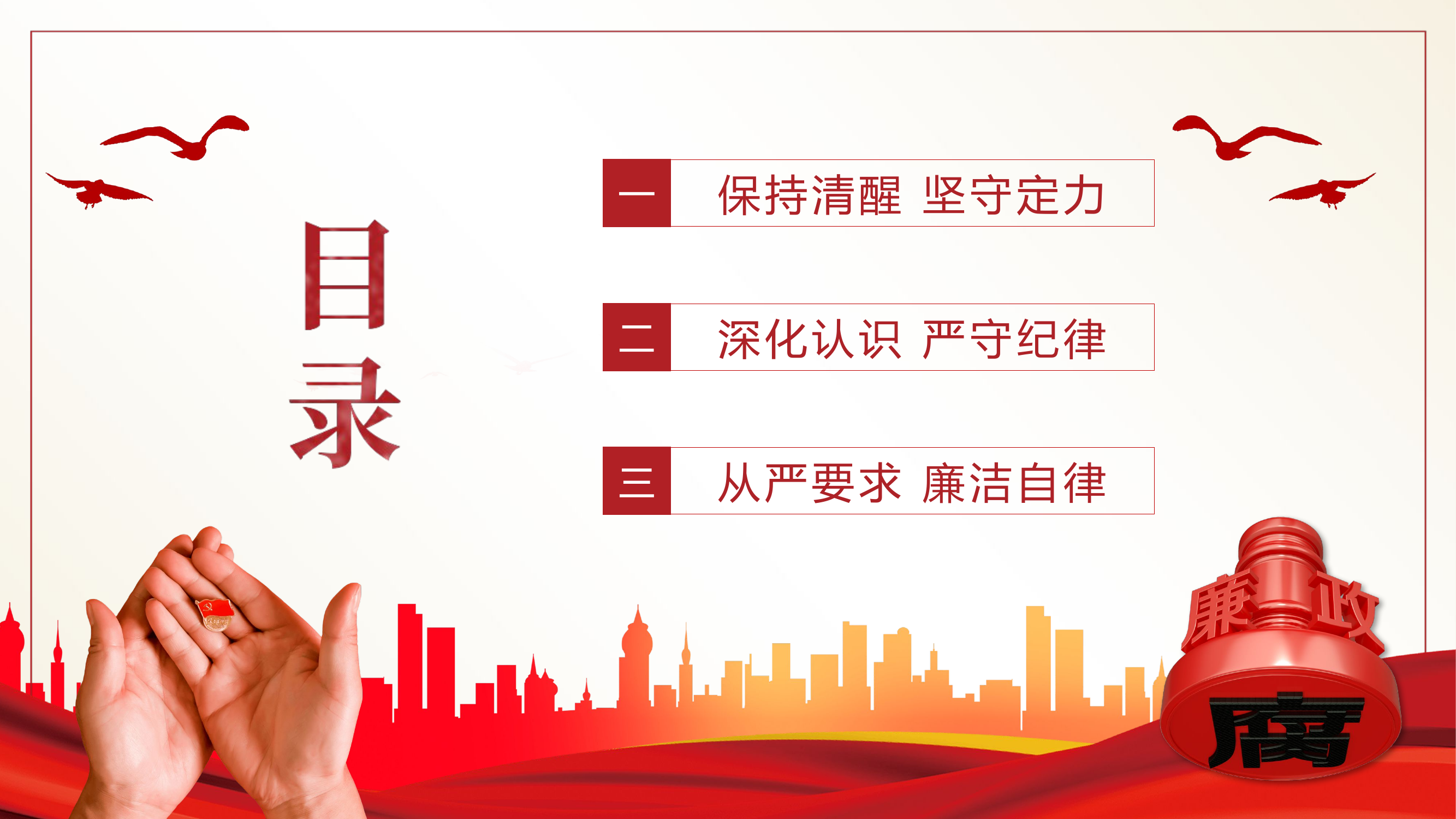 PPT党课：用好监督执纪四种形态、强化纪律意识、廉洁履职尽责.pptx 第2页