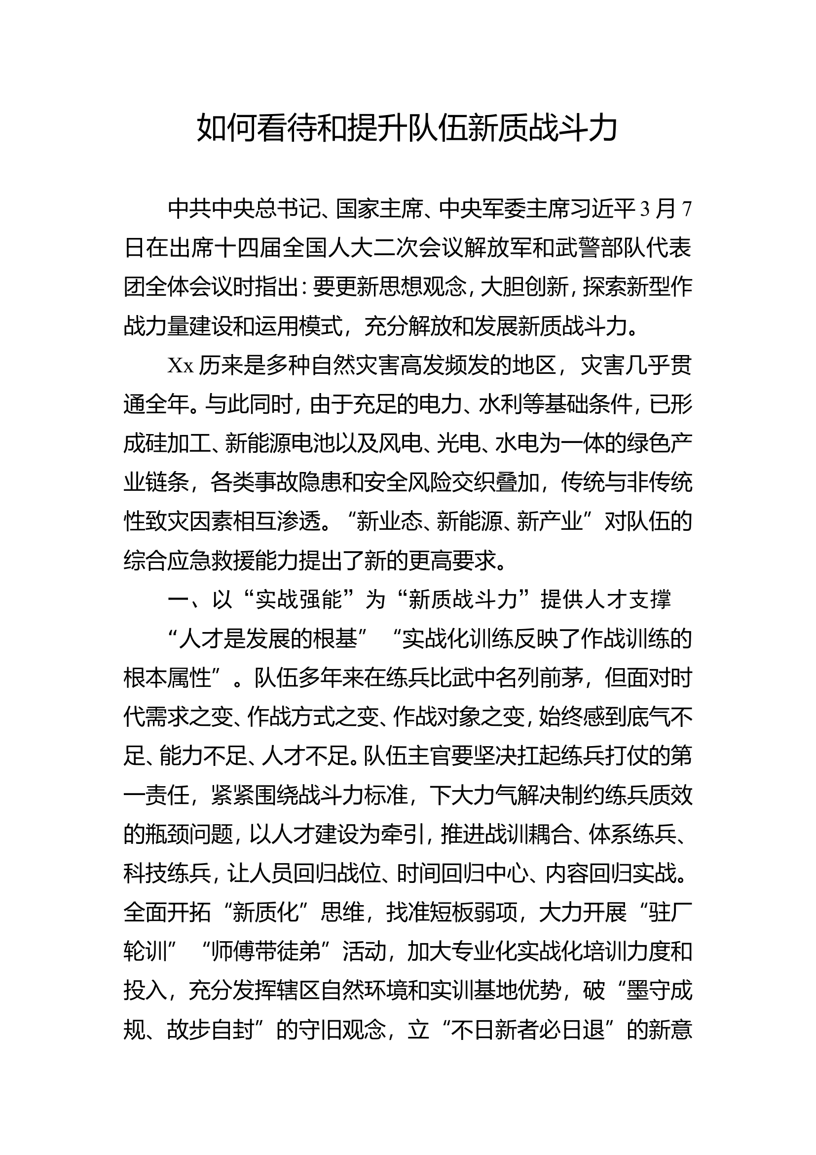 如何看待和提升队伍新质战斗力.doc 第1页
