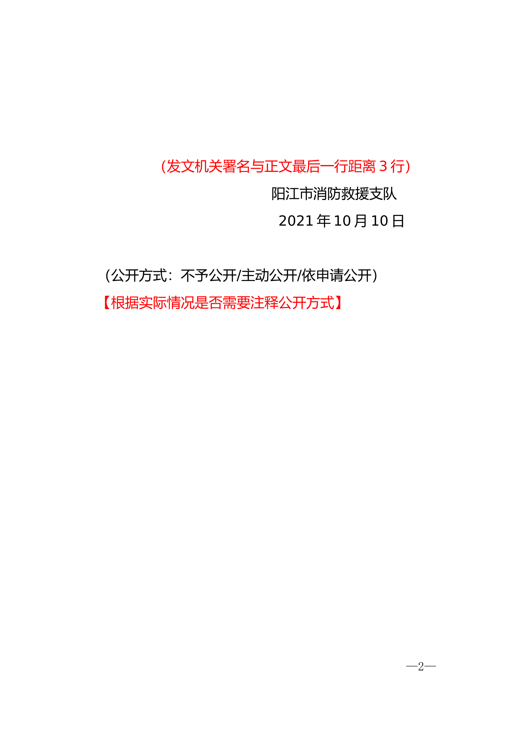 版头（支队发文，含签发人）.doc 第2页