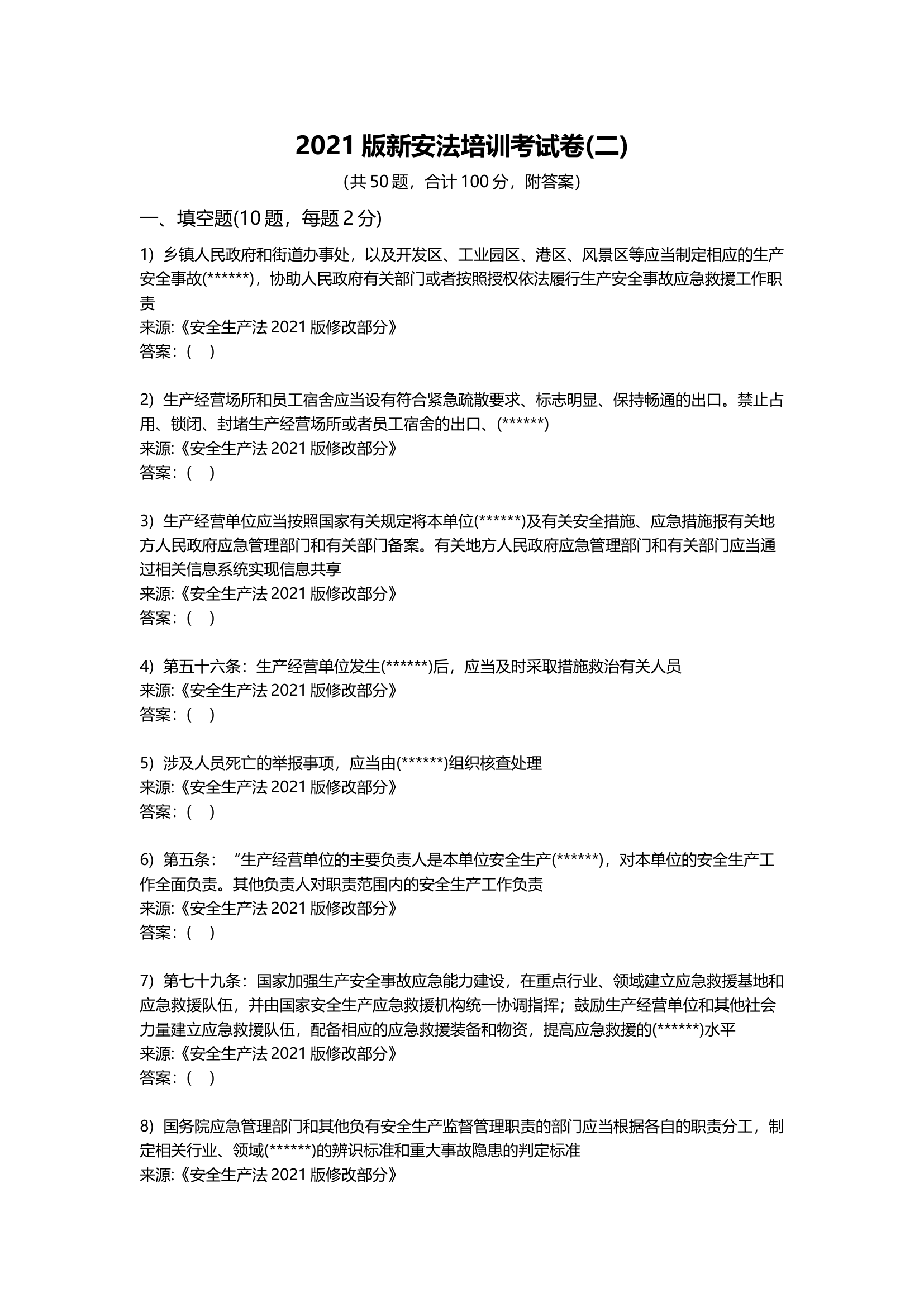 【题库】2023年新版《安全生产法》培训考试卷(二).docx 第1页