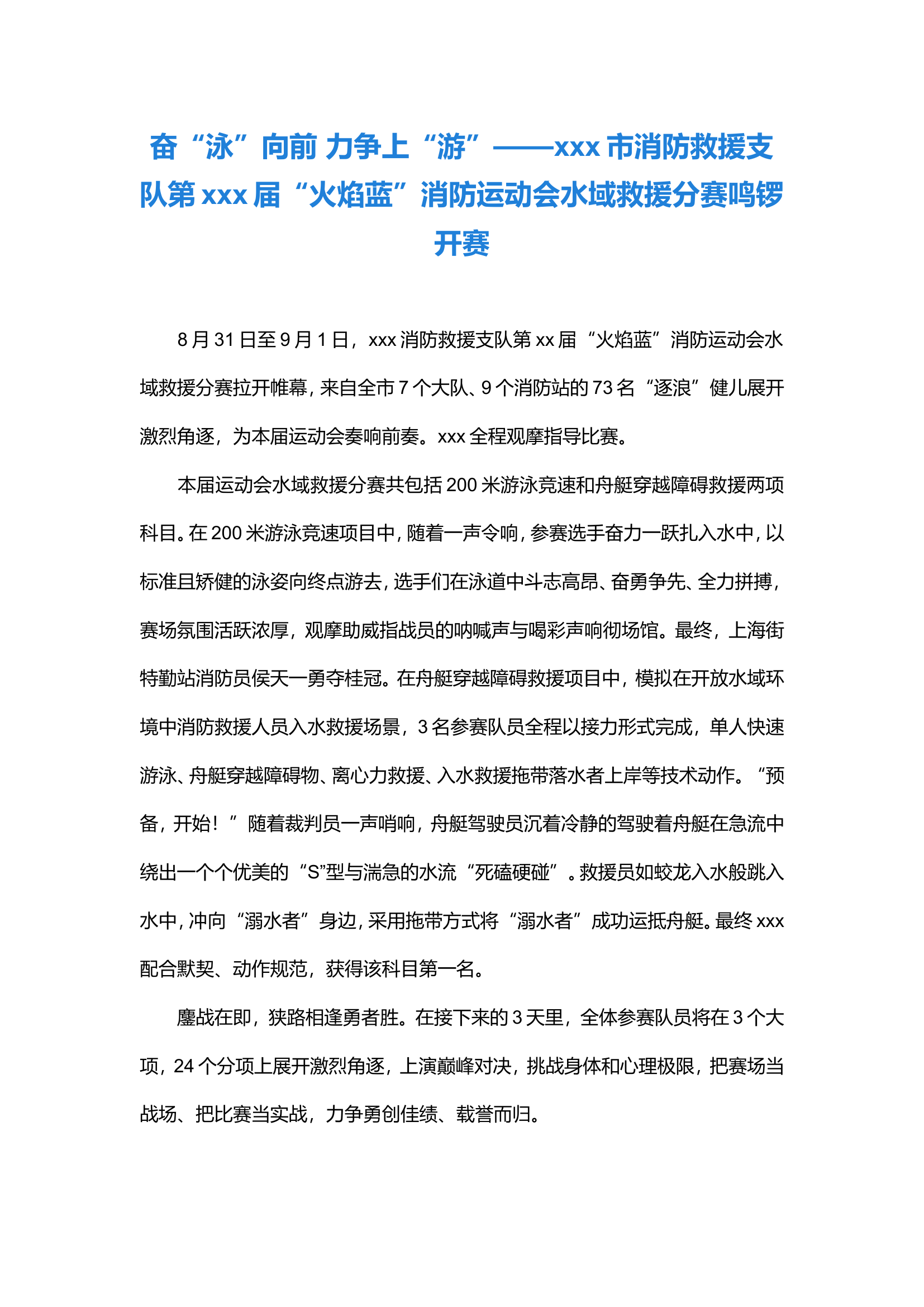 奋“泳”向前 力争上“游”——xxxxx消防救援支队第xx届“火焰蓝”消防运动会水域救援分赛鸣锣开赛.doc 第1页