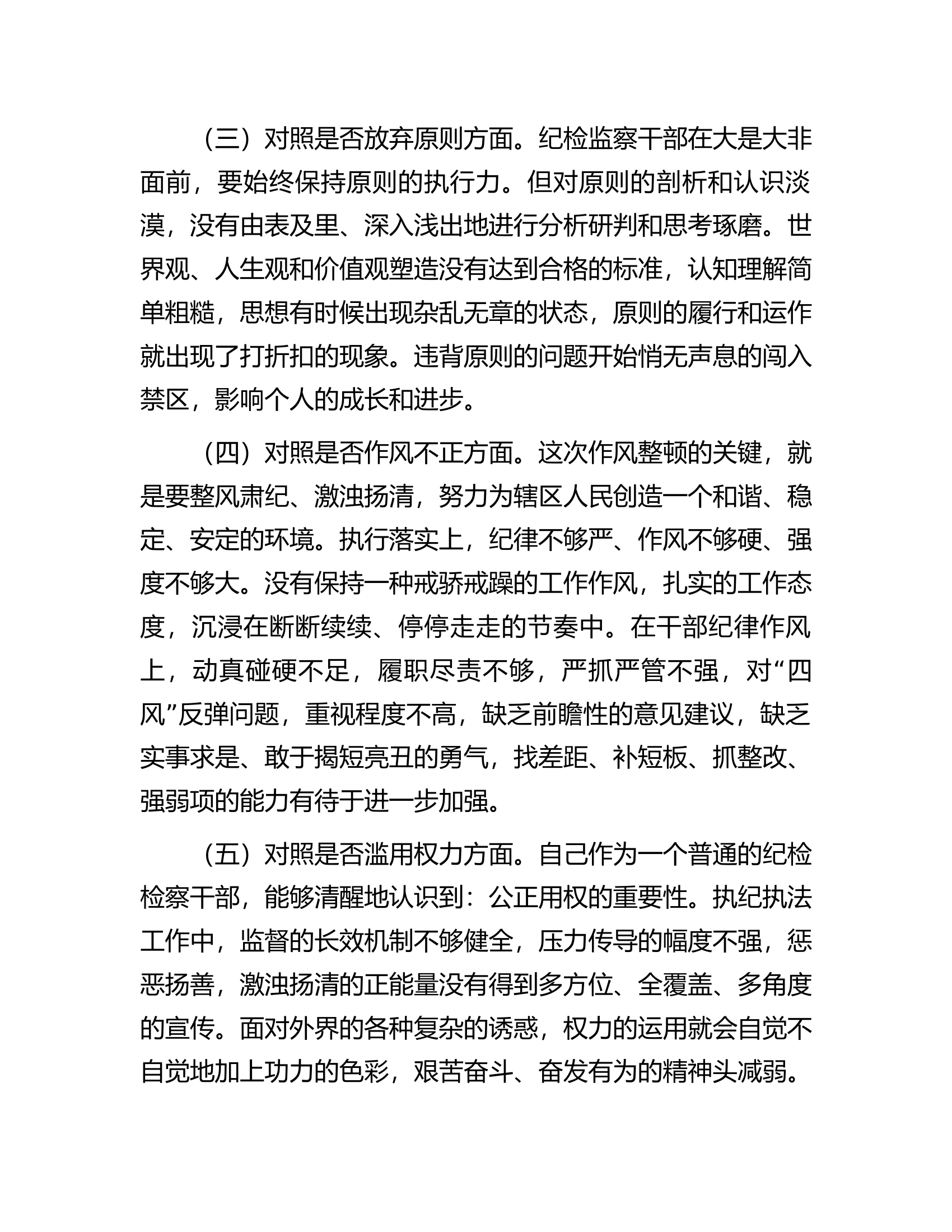 纪检监察干部队伍教育整顿&ldquo;六个方面&rdquo;个人对照检查材料.docx 第2页
