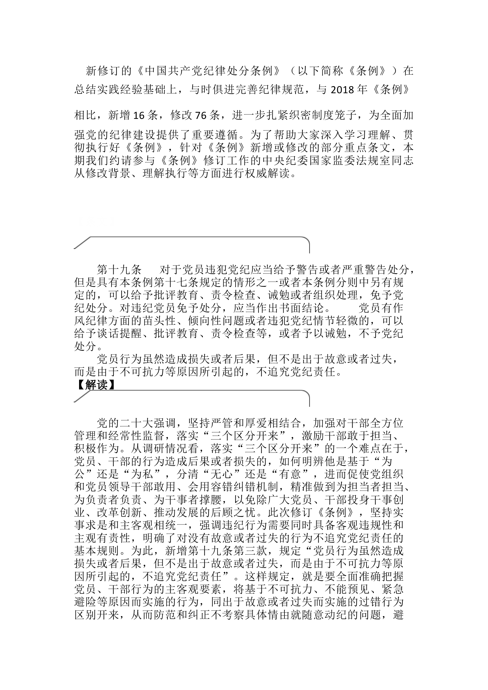 栀夏：《中国共产党纪律处分条例》 新增或修改的重点条文解读丨关于不予处分、不追究党纪责任.docx 第1页