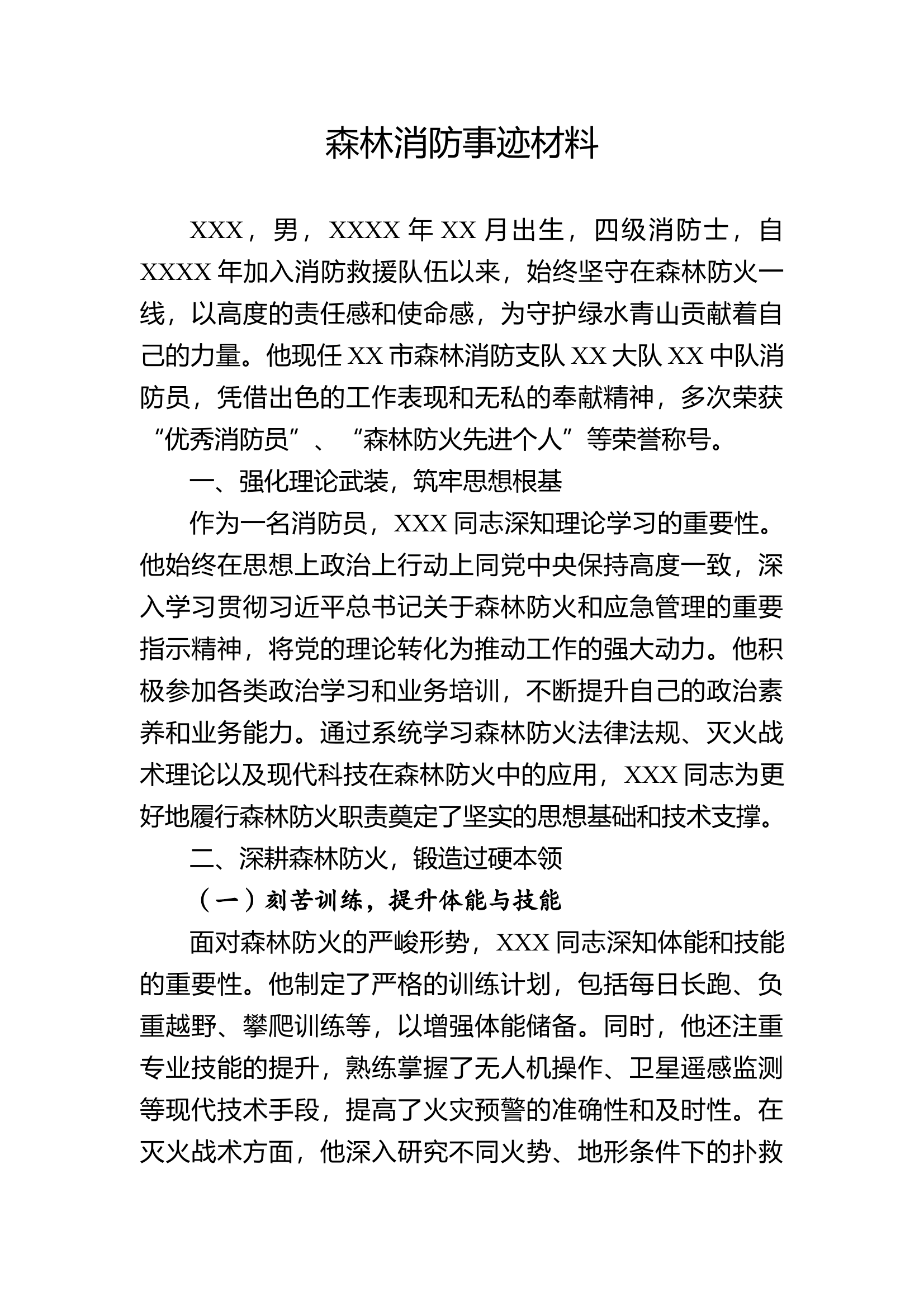 森林消防事迹材料 第1页