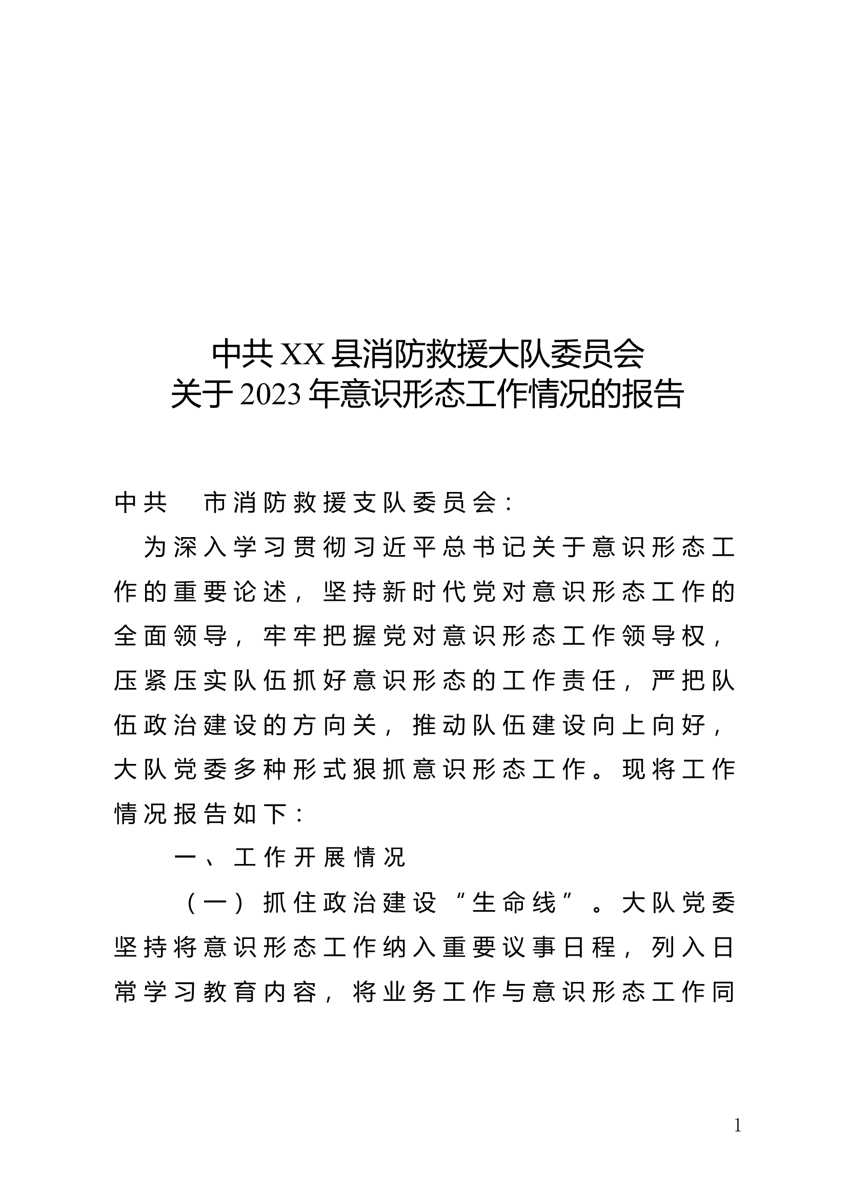 2023年意识形态工作情况的报告.doc 第1页