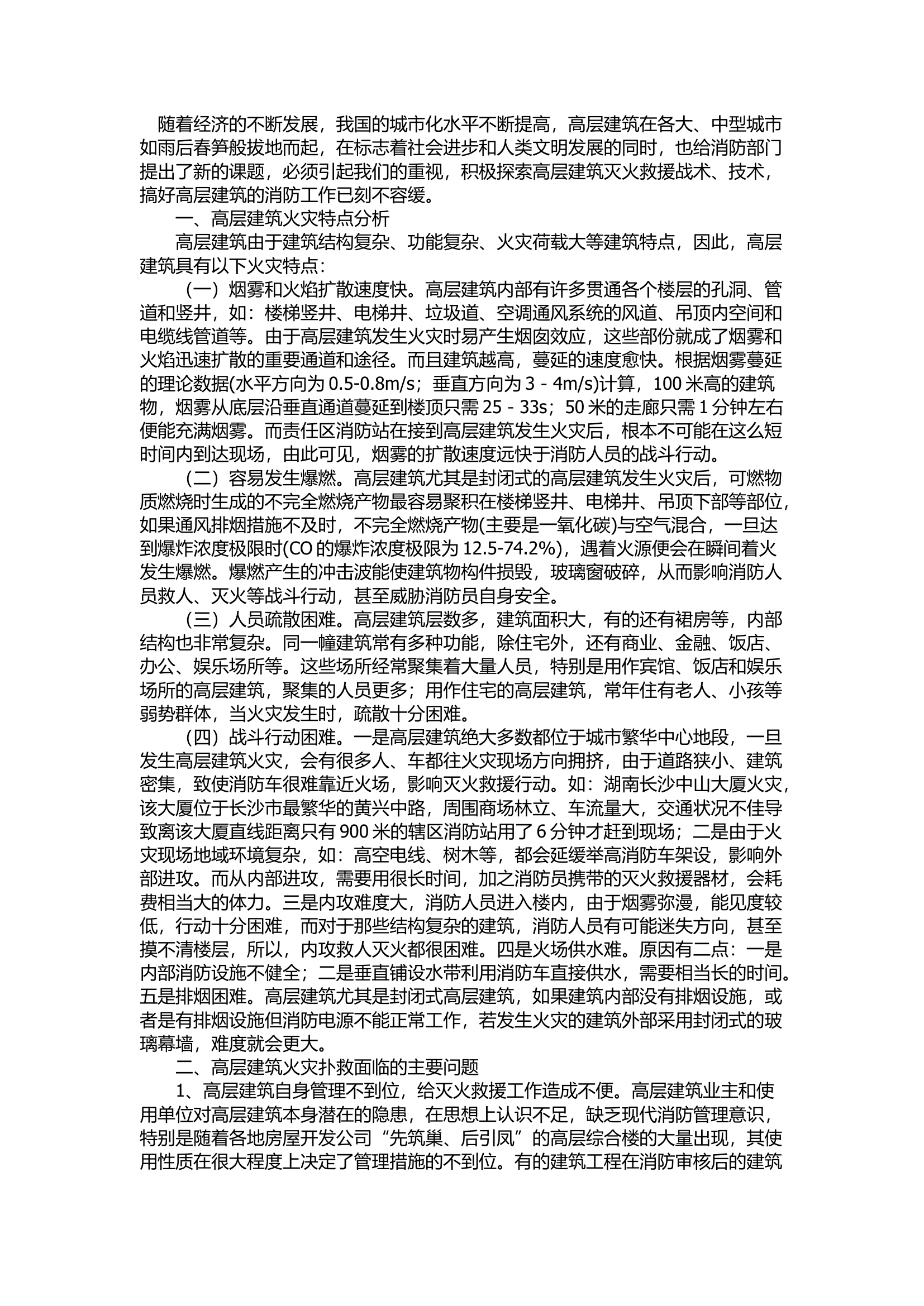 精品：d浅谈如何加强高层建筑灭火救援工作.docx 第1页
