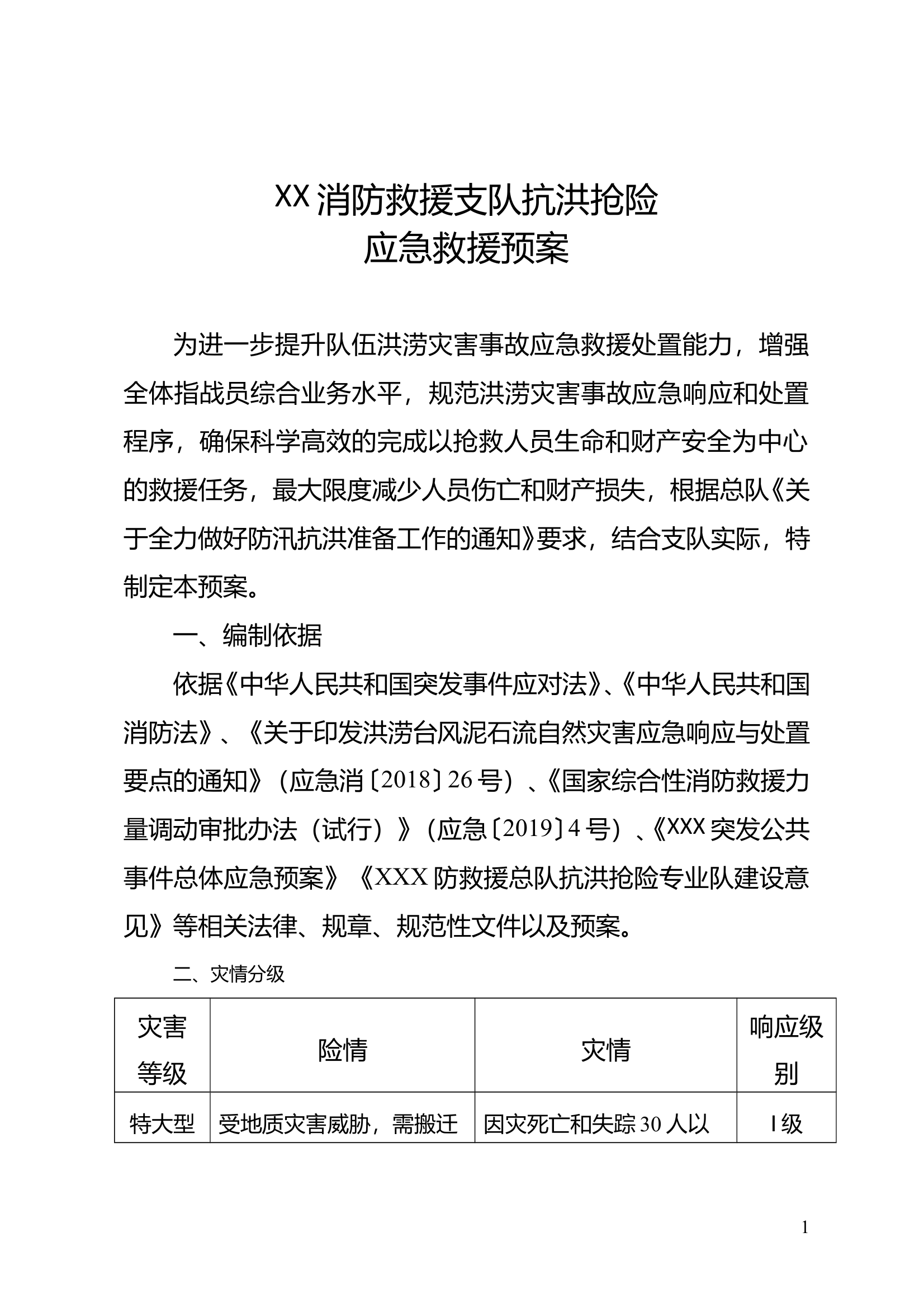 抗洪抢险应急救援预案 第1页