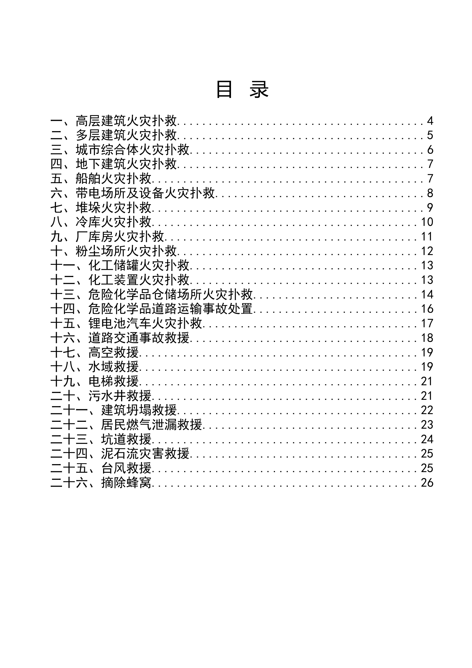 典型灾害事故处置安全行动要点提示 第2页