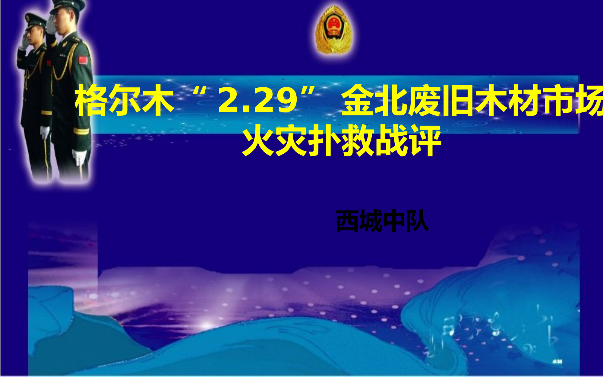 青海省格尔木市&ldquo;2.29&rdquo;旧货市场木材堆垛火灾扑救.ppt 第1页
