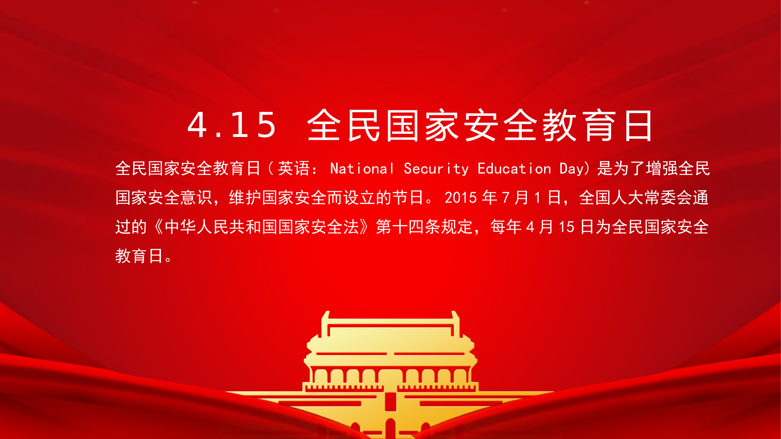 栀夏：增强安全意识创新引领10周年4.15 全民国家安全教育日主题班会党课.pptx 第2页