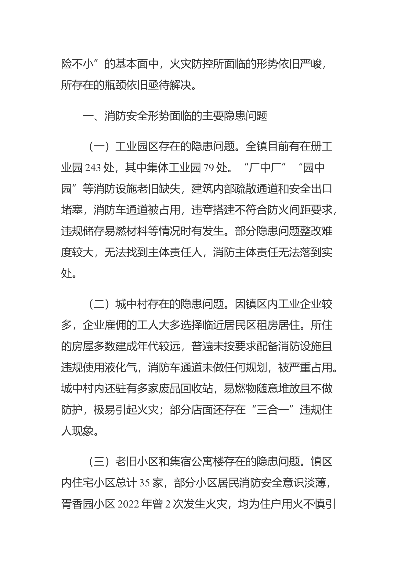 乡镇消防安全形势分析及对策建议.docx 第2页