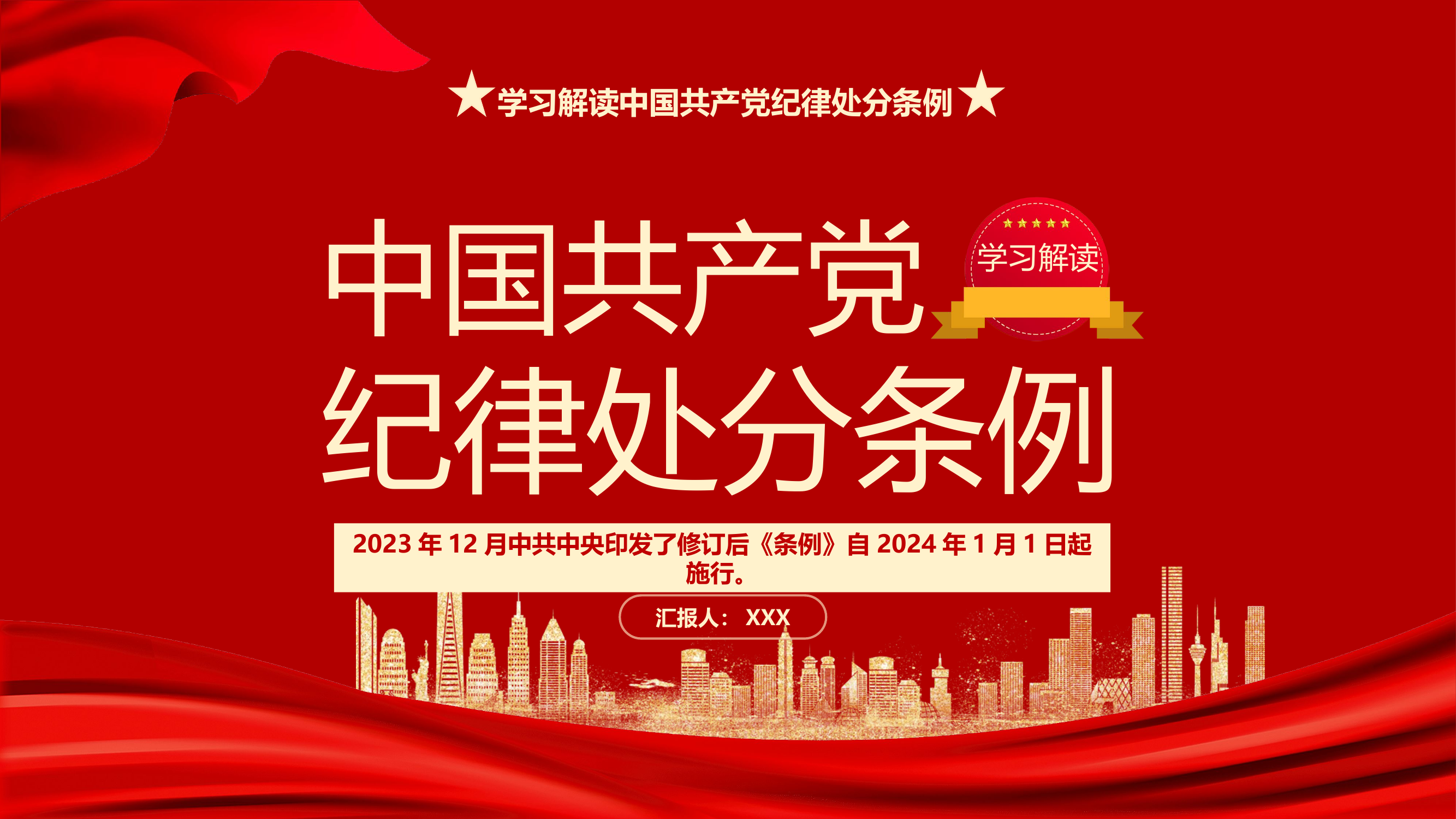 PPT：学习解读新修订的中国共产党纪律处分条例.pptx 第1页