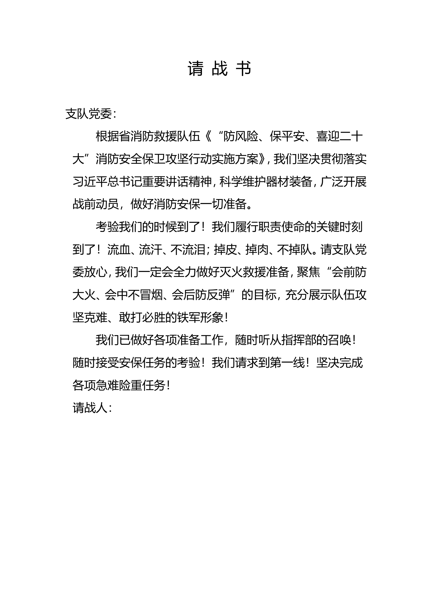 二十大安保请战书及承诺书.doc 第1页