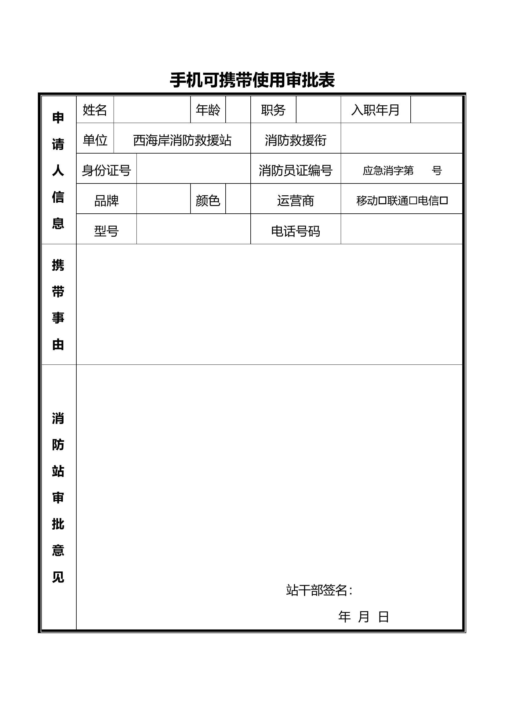 手机使用审批表模板(1) 第1页
