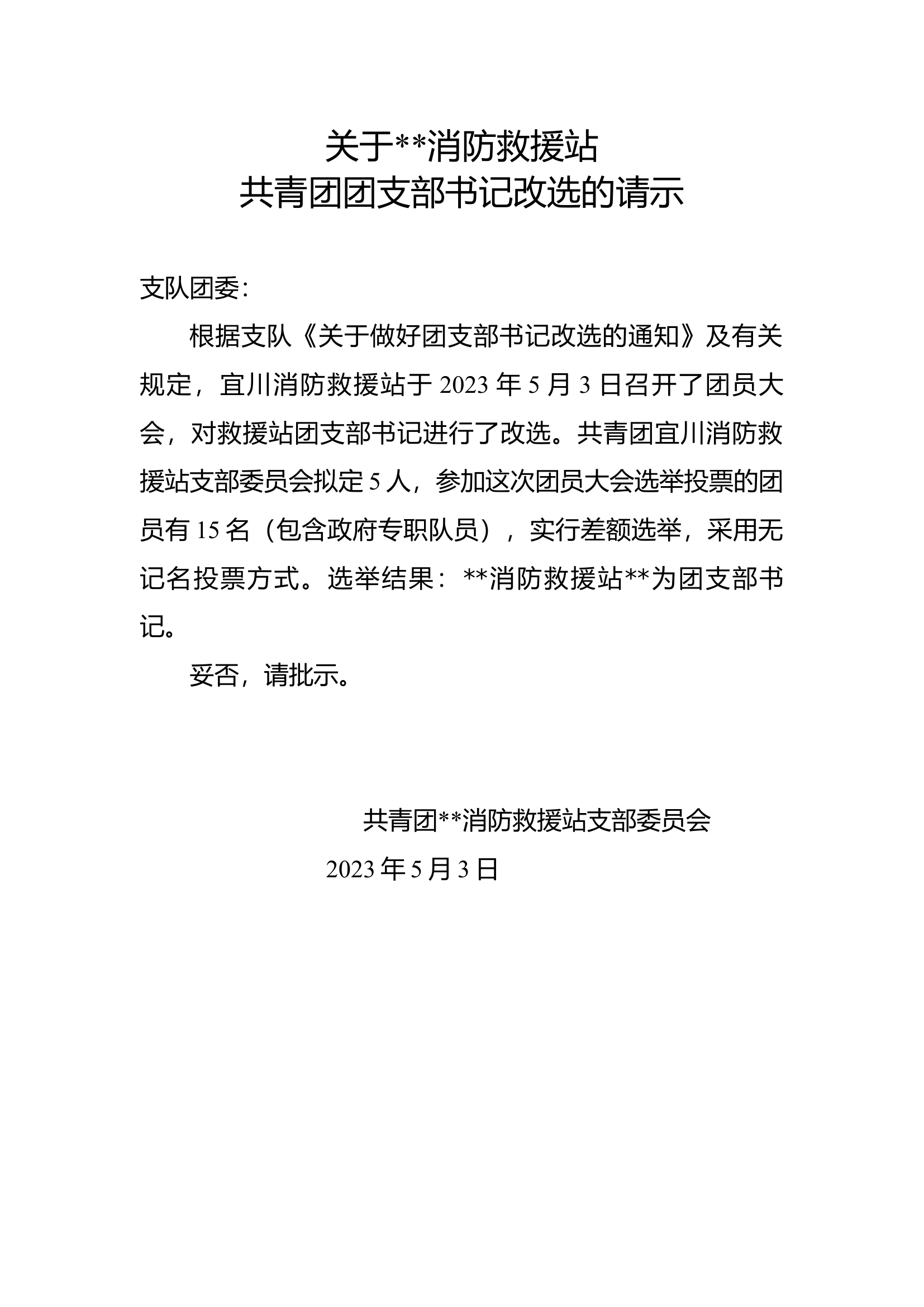 团支部书记改选的请示.docx 第1页