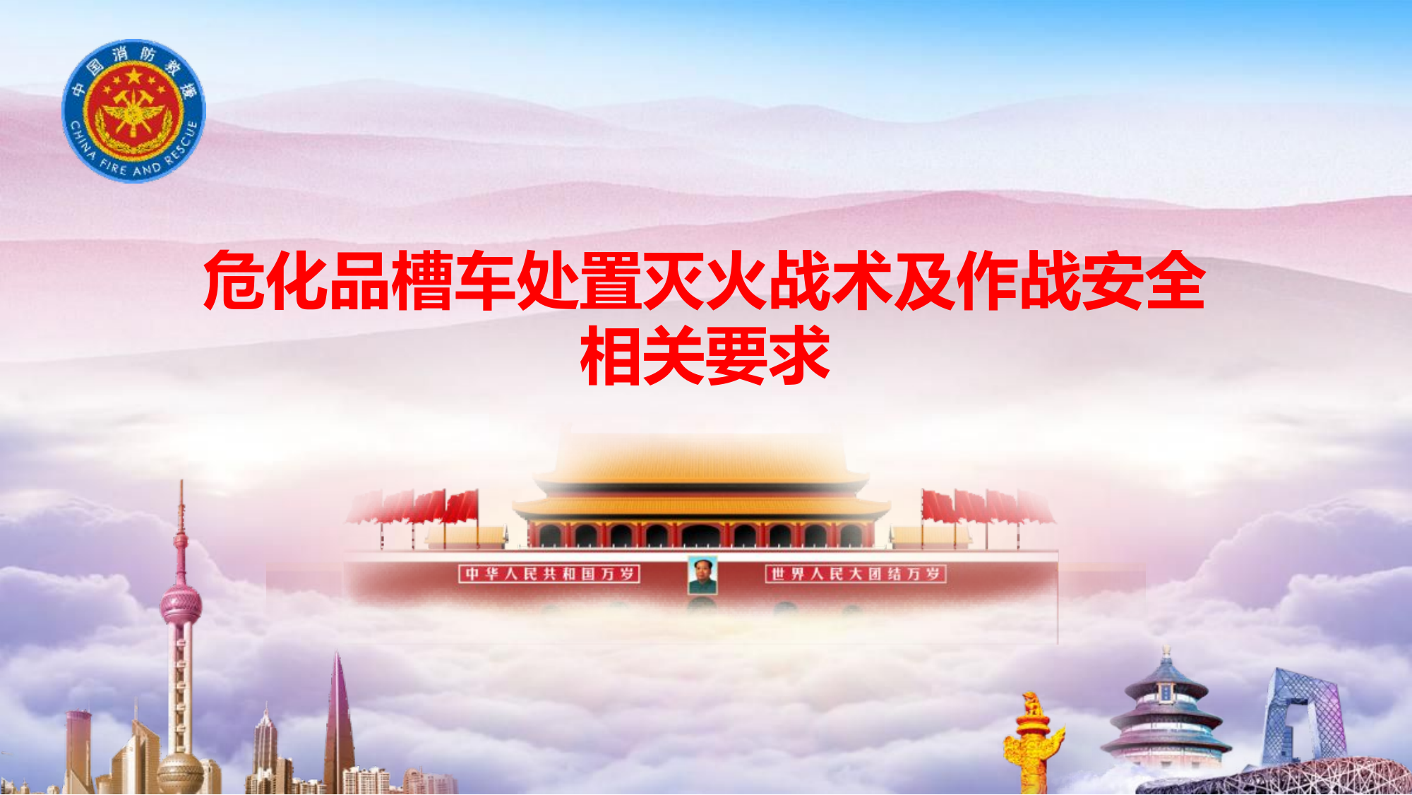 危化品槽车处置灭火战术及作战安全.pptx 第1页