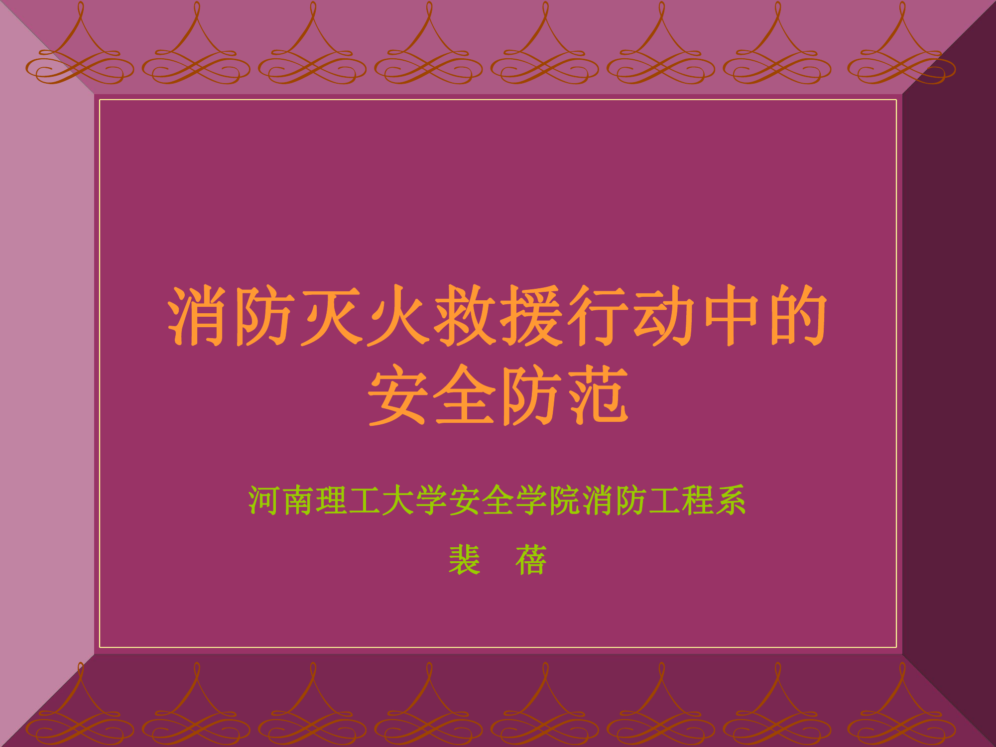 消防灭火救援行动中的安全防范XX消防支队讲座-2024-用.pdf 第1页