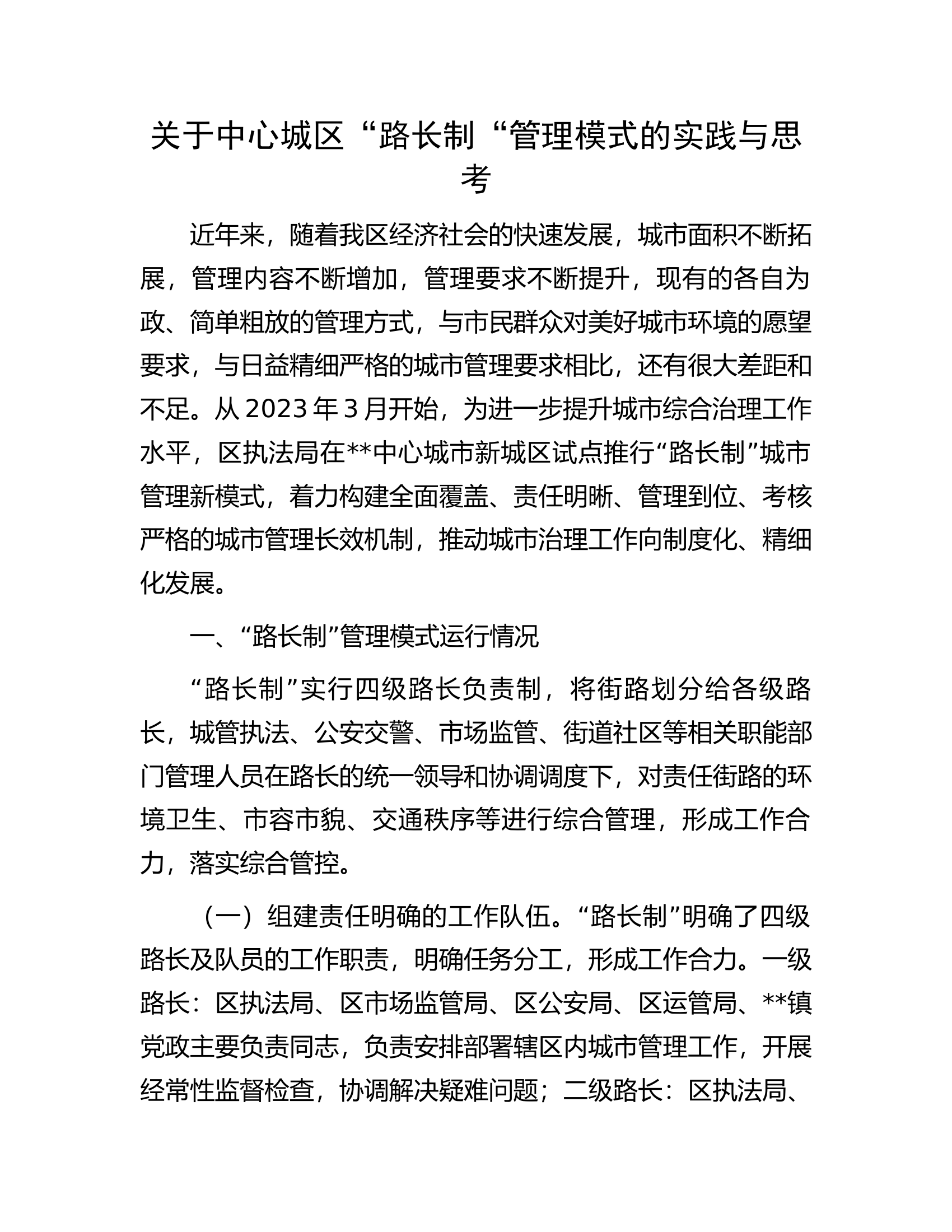 关于中心城区&ldquo;路长制&ldquo;管理模式的实践与思考.docx 第1页
