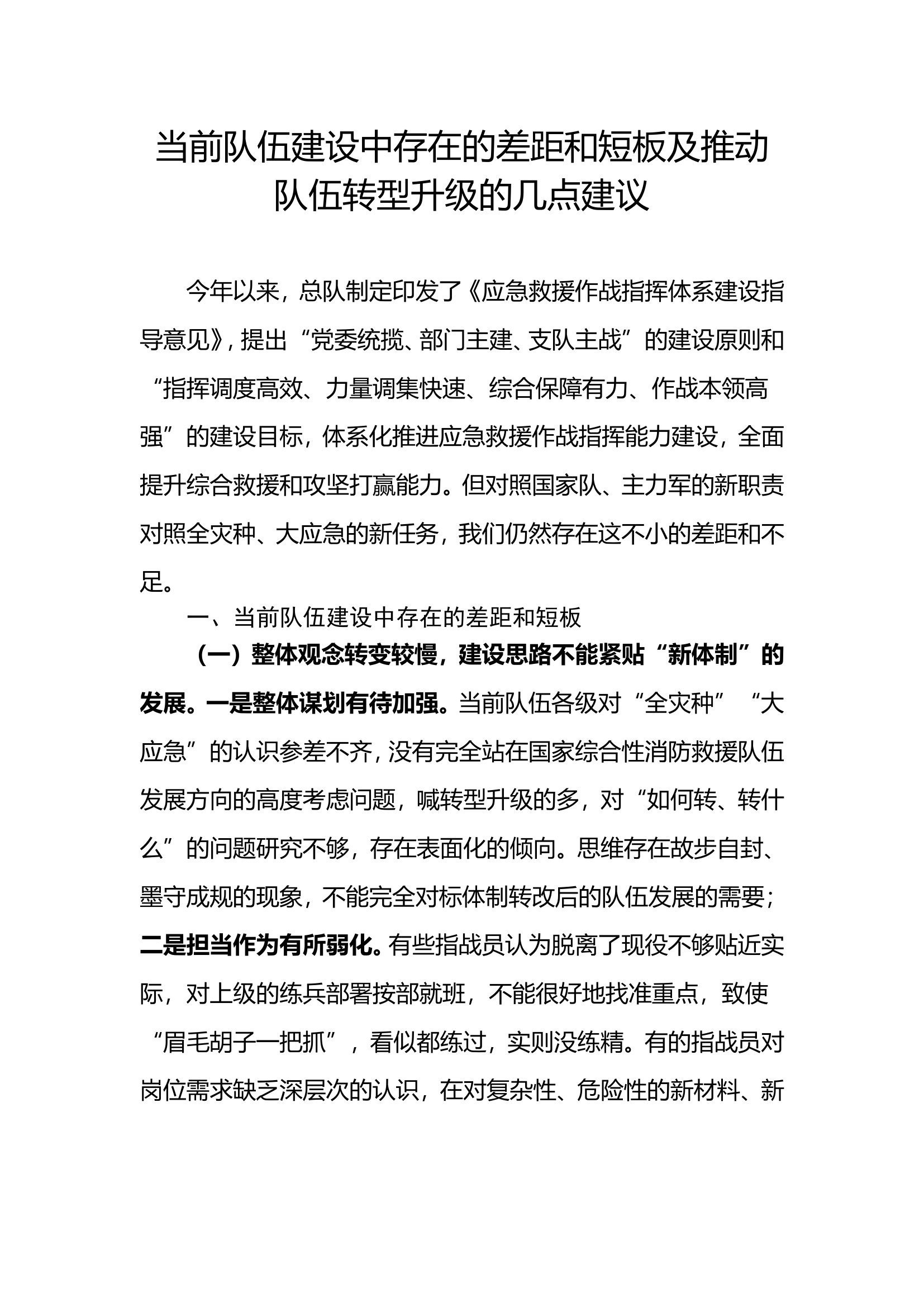 当前队伍建设中存在的差距和短板及推动队伍转型升级的几点建议.doc 第1页