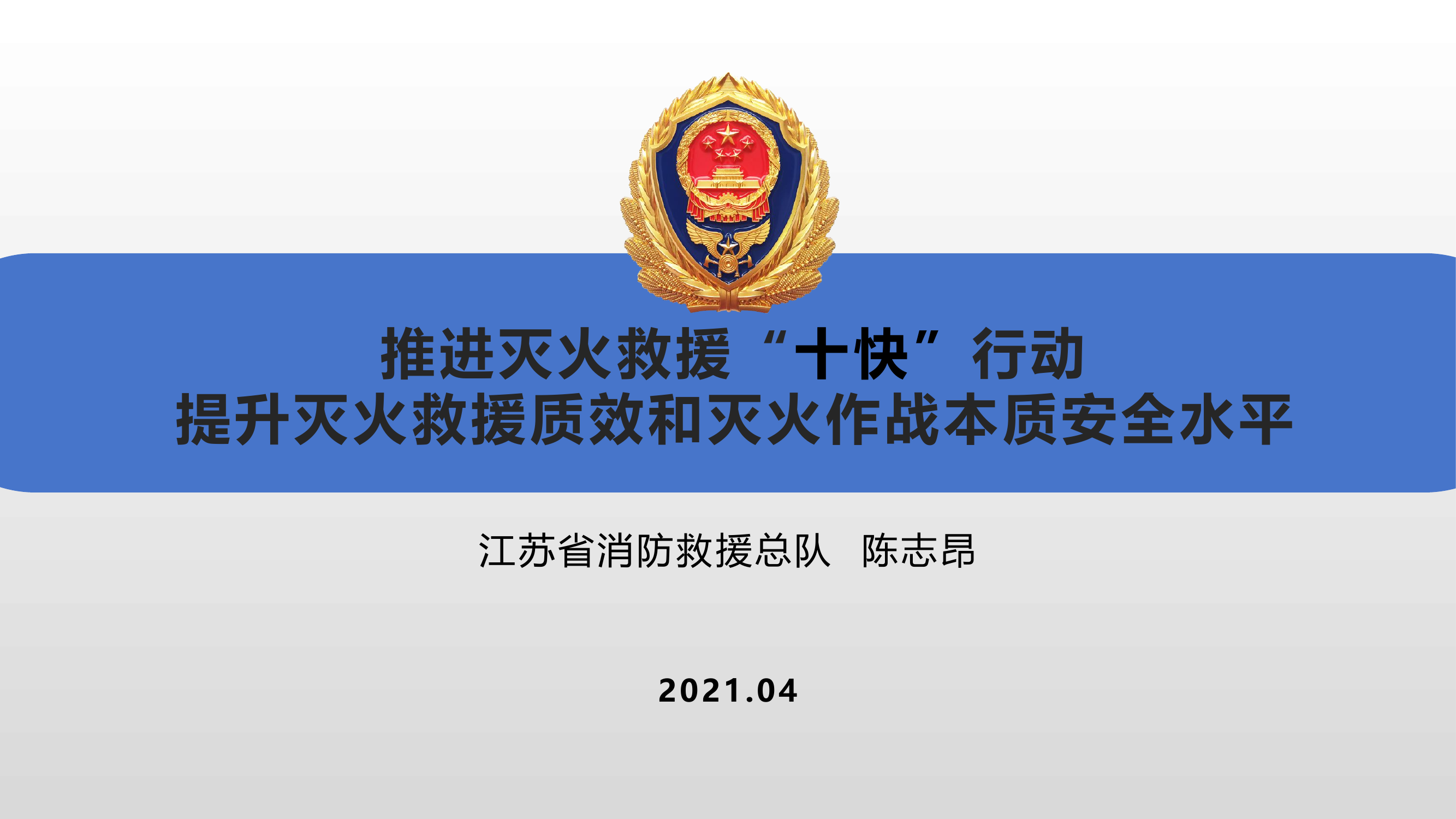 推进灭火救援“十快”行动.pptx 第1页