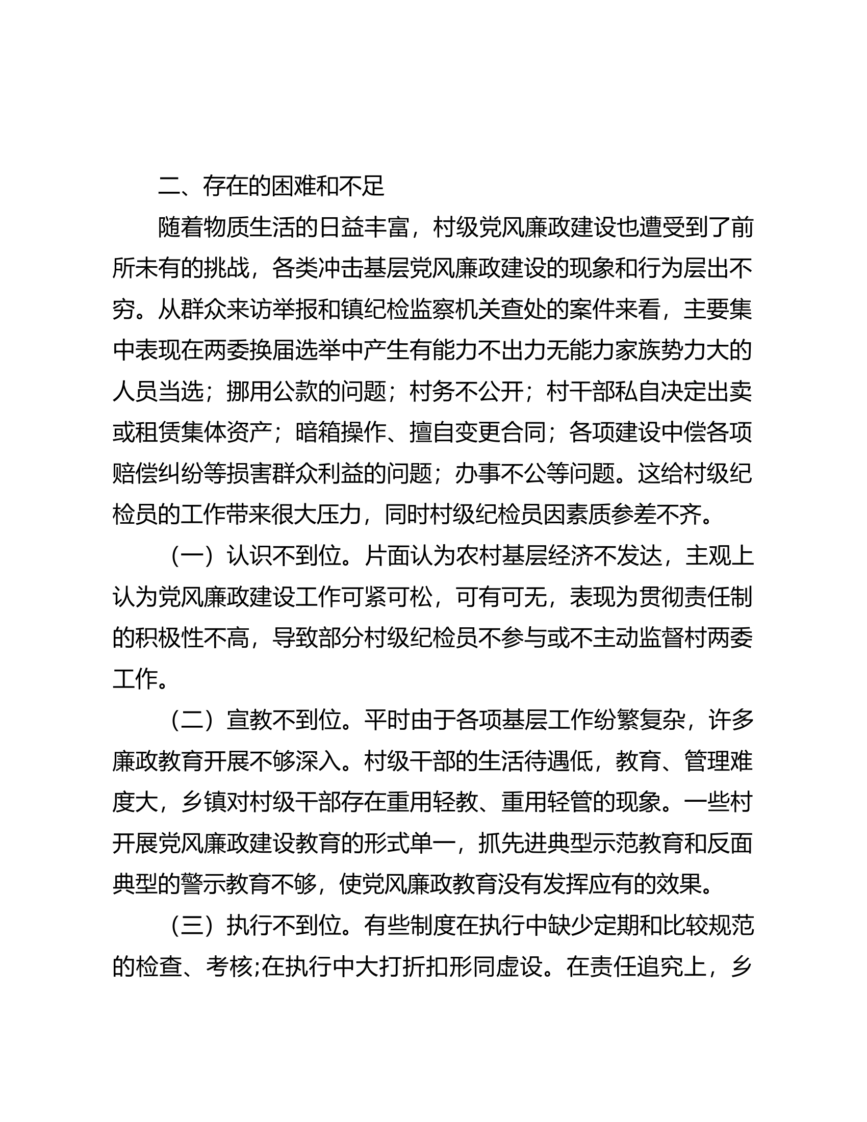 乡村纪检员履职情况的存在问题及建议（调研报告）.docx 第2页