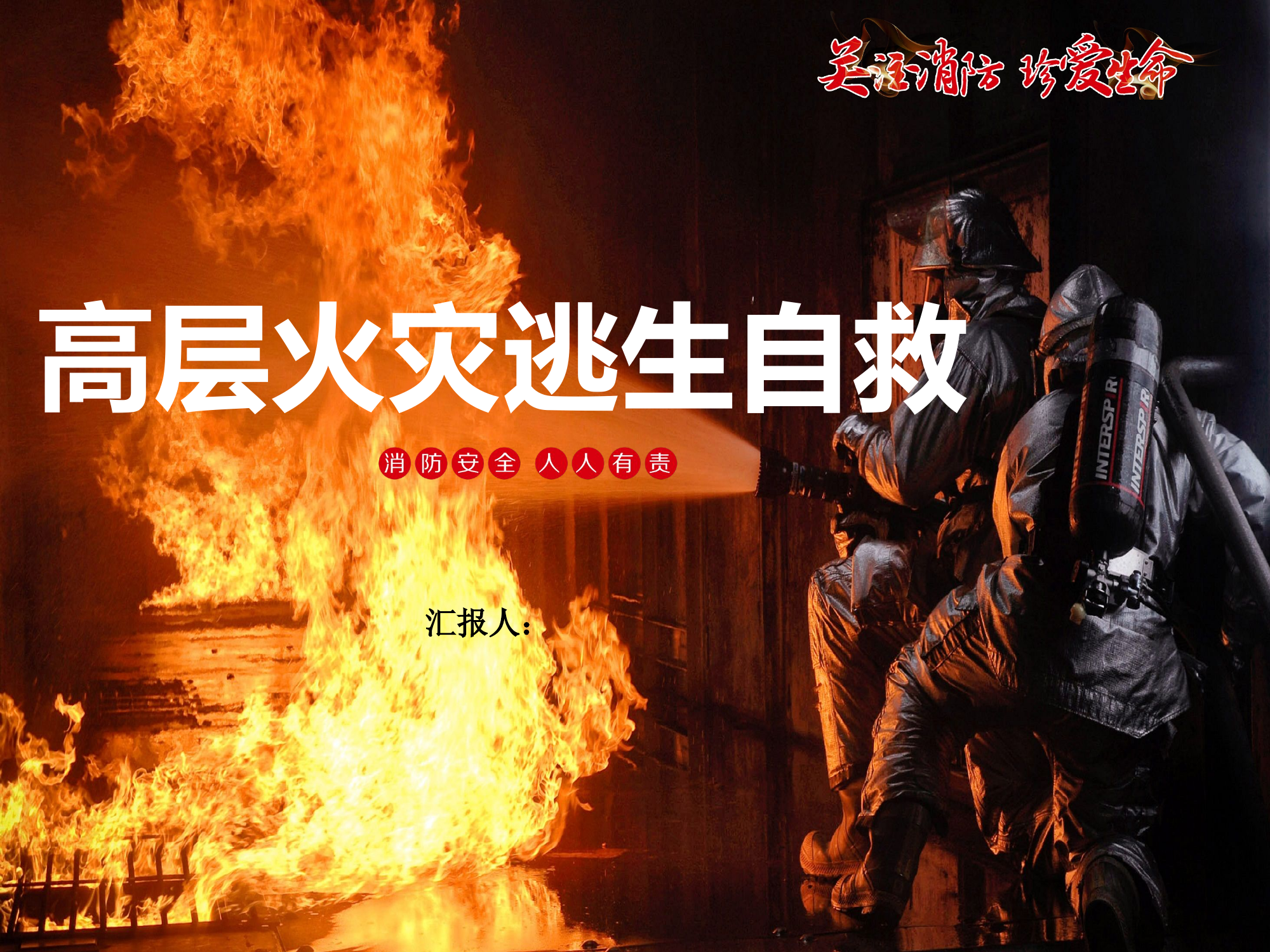 高层火灾逃生自救（对外讲课用，包括近期案例）.pptx 第1页